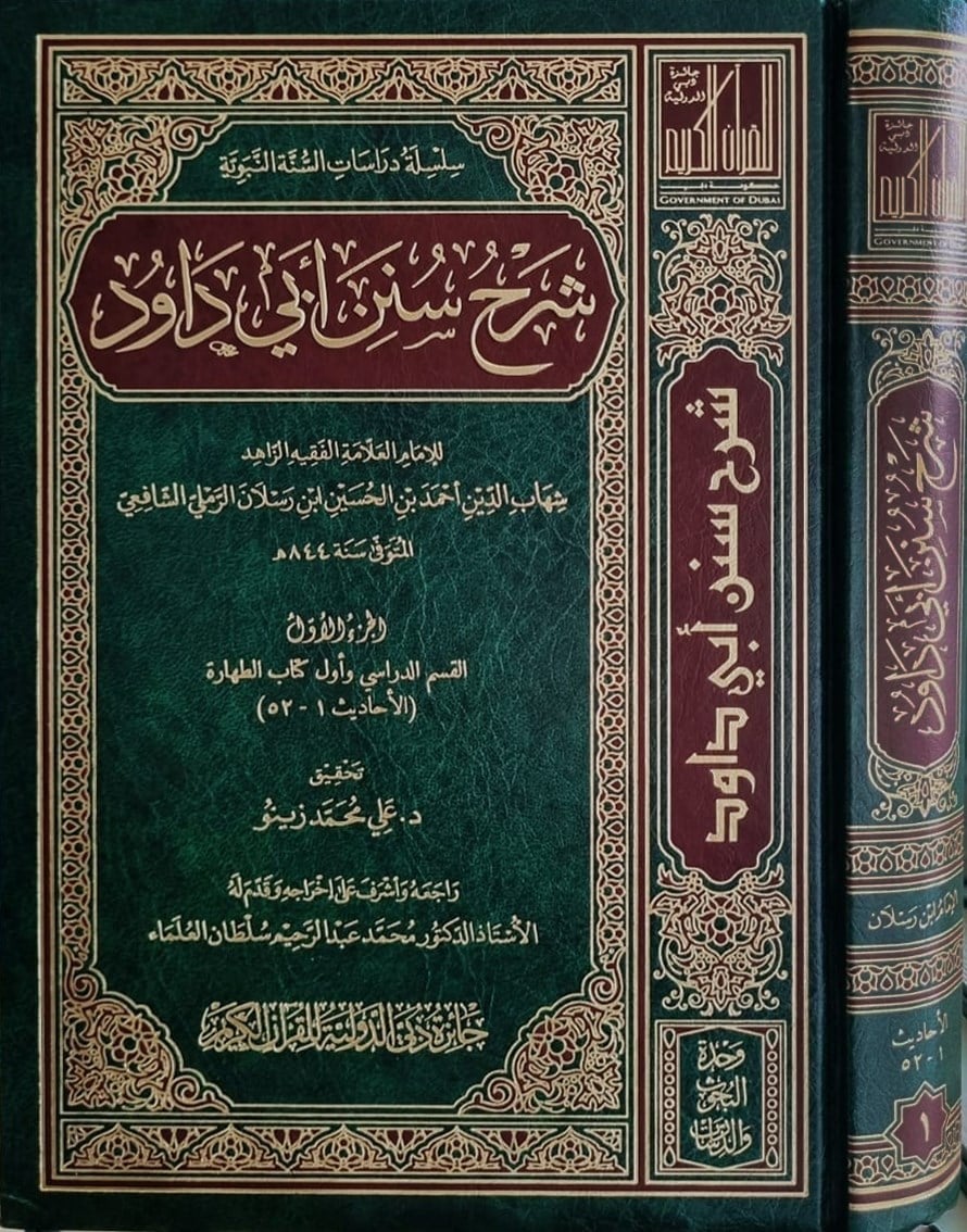 شرح سنن أبي داود Caizetü'd-Dubai'd-Devliyye - جائزة دبي الدولية للقرآن الكريمHadis