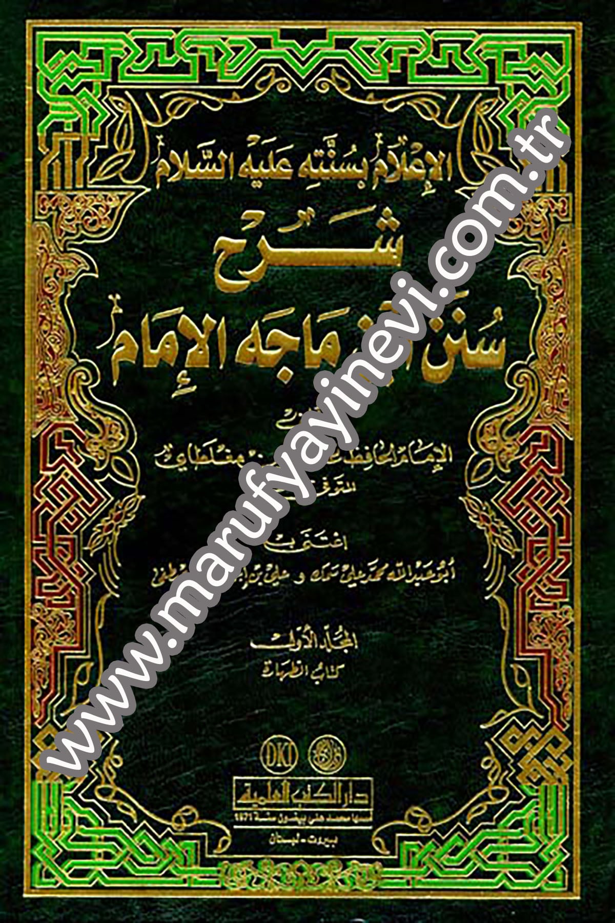 Şerhu Sünenu İbn İ Mace El İmam El İam Bi Sünnetihi Aleyhis SelamDarü'l-Kütübi'l-İlmiyyeHadis