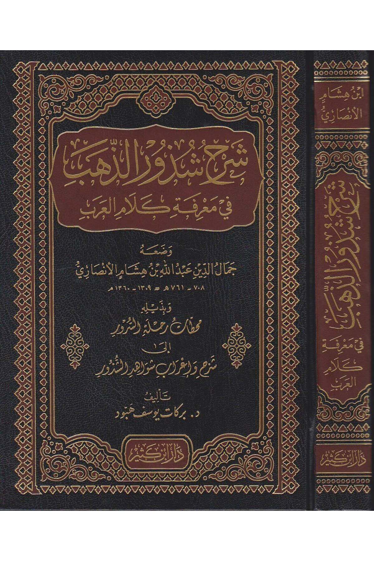 Şerhu Şüzuriz Zeheb Ve Bi Zeylihi Muhattatu Rıhletis Sürur İla Şerh Ve İrabi İevahidiş Şüzur / Berekat Yusuf Hebbud 1Cilt | شرح شذور الذهبDar'ül İbni KesirArap Dili ve Edebiyatı