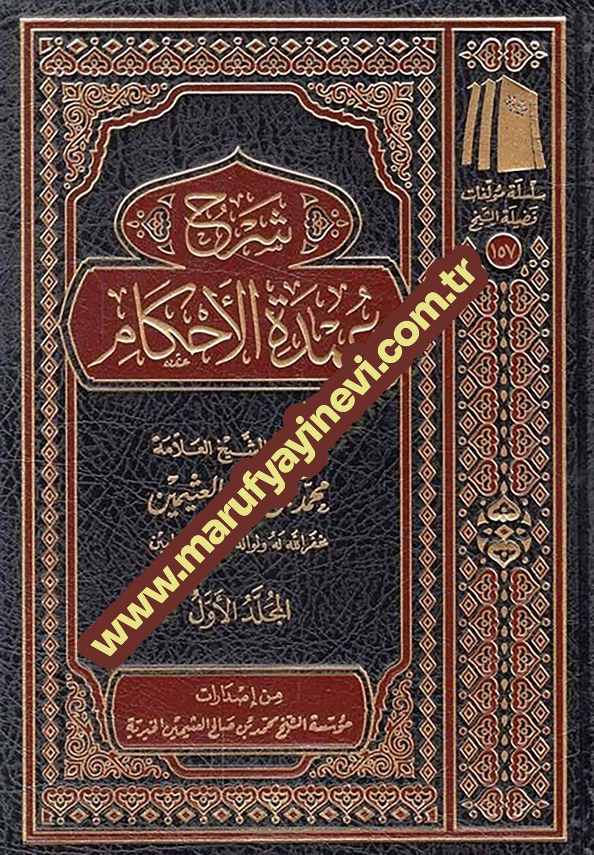 Şerhu Umdetil-Ahkam - شرح عمدة الأحكامMüessetü'ş-Şeyh Muhammed b. Salâh El-Useymîni'l-Hayriyye - مؤسسة الشيخ محمد بن صالح العثيمين الخيريةMuhtelif Ürünler