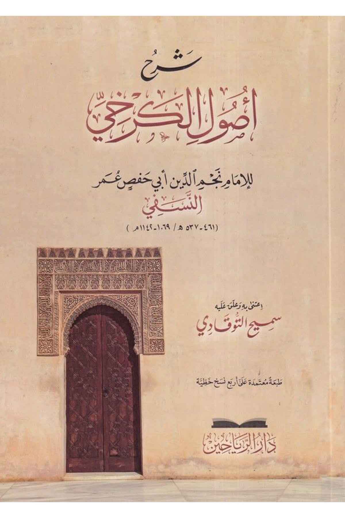 Şerhu Usuli El Kerhi-شرح أصول الكرخيDarül ReyyahinFıkıh İlmi Usulu
