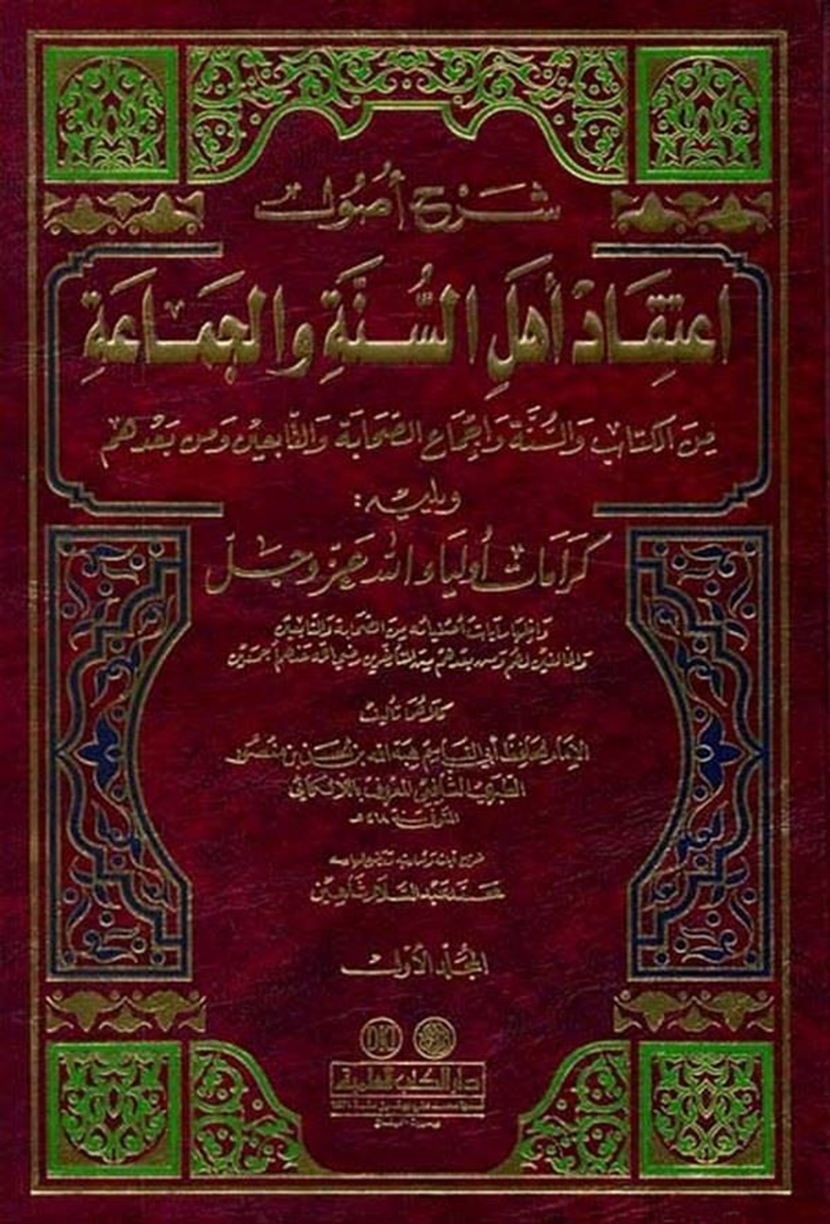 Şerhu Usuli İtikadi Ehlis Sünne Vel Cemaa Minel Kitab Ves Sünne Ve İcmais Sahabe Vet Tabiin Ve Min BadihimDarü'l-Kütübi'l-İlmiyyeKelam ve Akaid