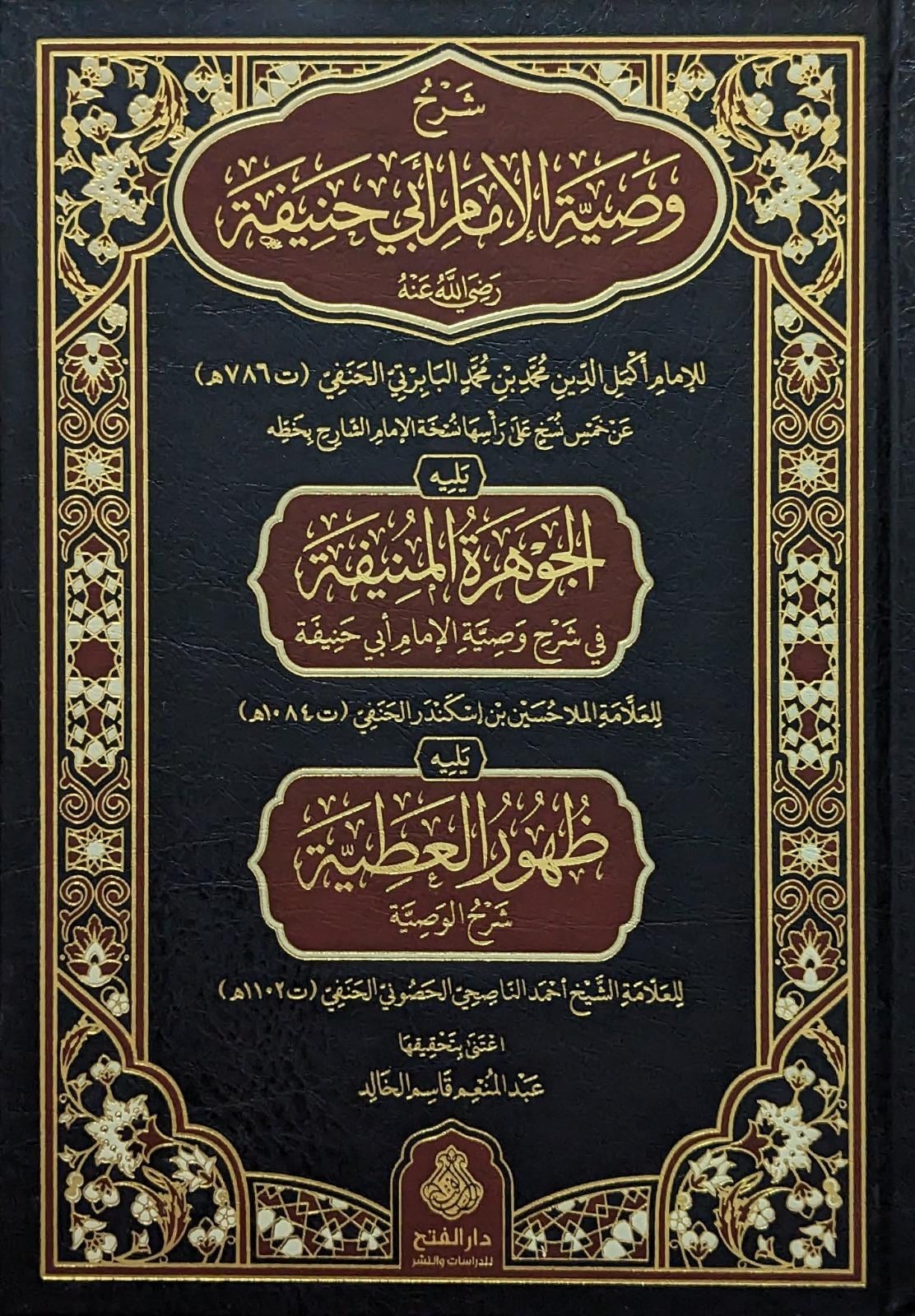 Şerhu Vasıyyeti'l - İmam Ebi Hanife (R.A.) - شرح وصية الإمام أبي حنيفةDarül Feth lid Dirasat ven NeşrKelam ve Akaid