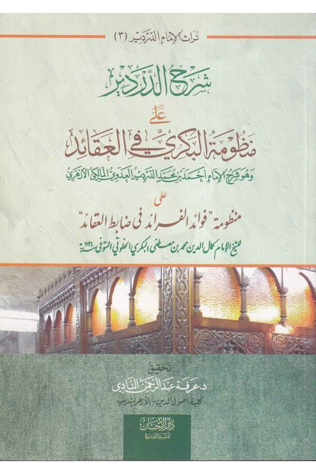 Şerhüd Derdir ala Manzumetil Bekri fil akaid-شرح الدردير على منظومة البكري في العقائدDarül İhsan lin Neşr vet TevziKelam ve Akaid