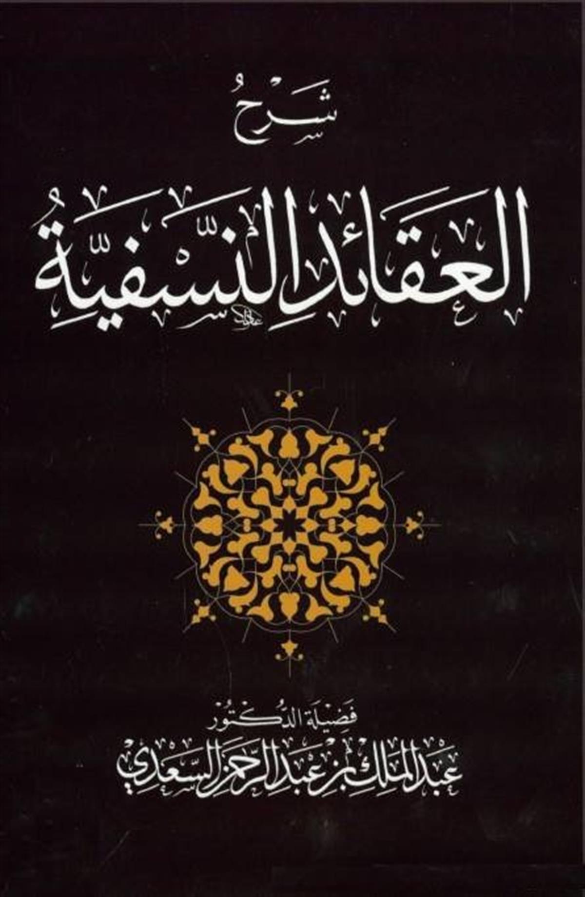Şerhü'l-Akaidin-Nesefiyye / شرح العقائد النسفيةDijital BaskıKelam ve Akaid