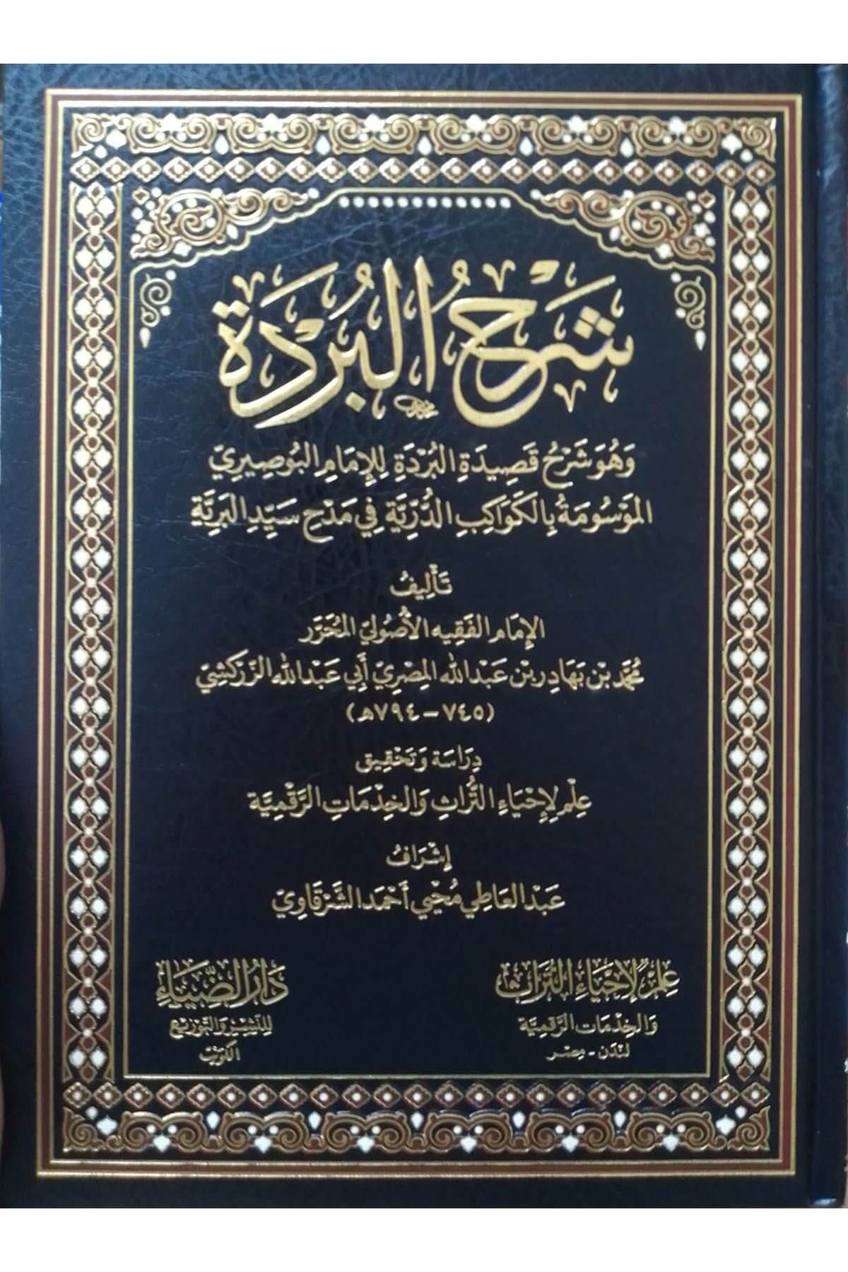 Şerhül-Bürde Ve Hüve Şerhu Kaidetil-Bürde Lil-İmam El-Busiri El-Mevume Bil-Kevakibid-Dürriyye Fi Medhi Seyyidil-Beriyye - شرح البردة وهو شرح قصيدة البردة للإمام البوصيري الموسومة بالكواكب الدرية في مدح سيد البريةDarüz ZiyaMuhtelif Ürünler