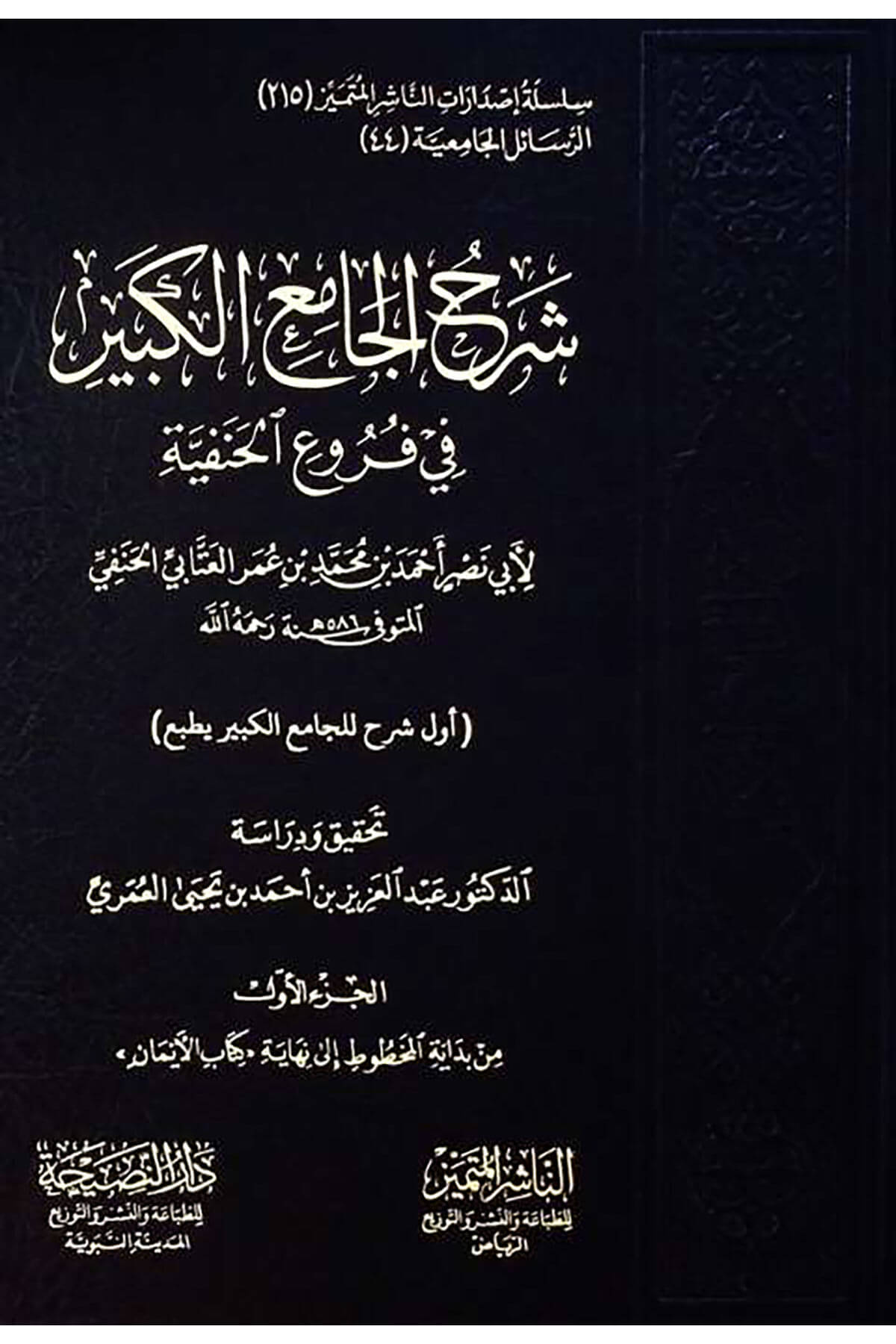 Şerhül-Camiil-Kebir fi furuil-Hanefiyye  - شرح الجامع الكبير في فروع الحنفيةEn-Naşirül-Mütemyiz - الناشر المتميز Hanefi Fıkhı