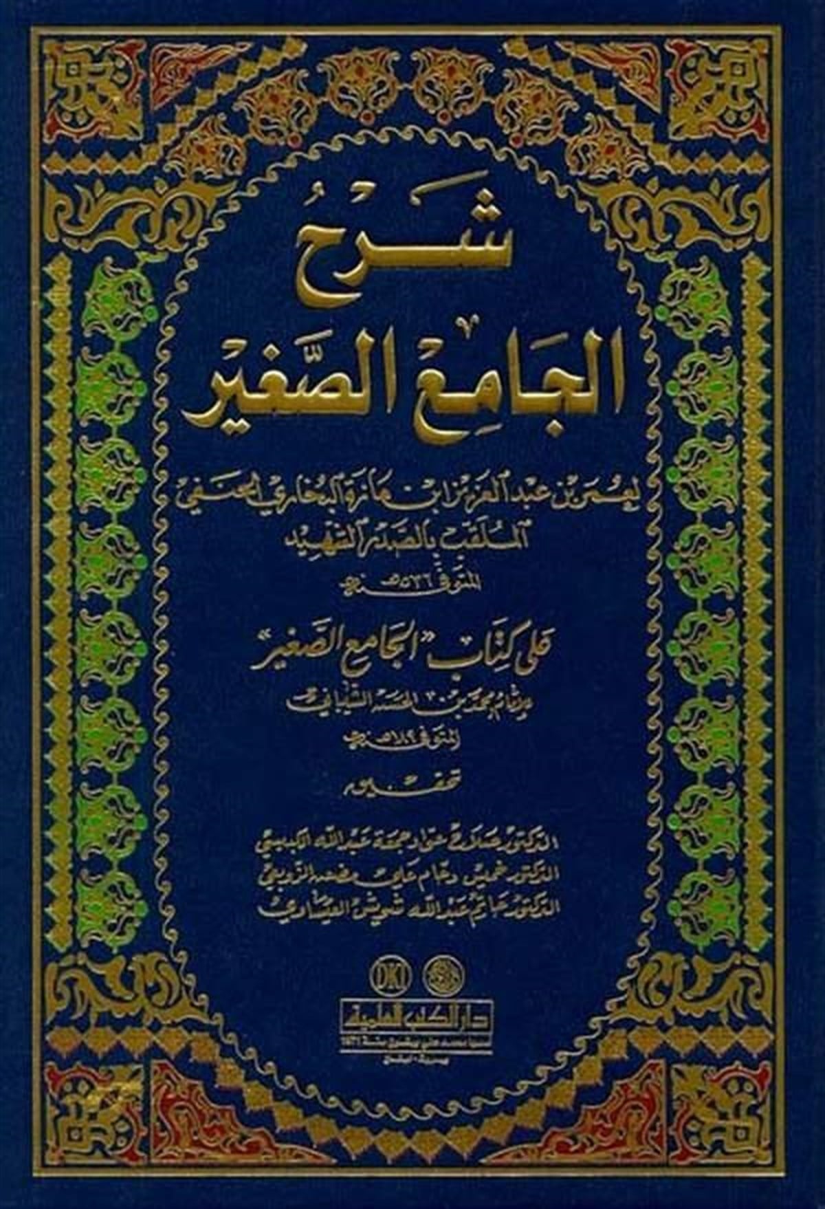 Şerhül Camiis Sagir Ala Kitabi Camiis SagirDarü'l-Kütübi'l-İlmiyyeHanefi Fıkıhı
