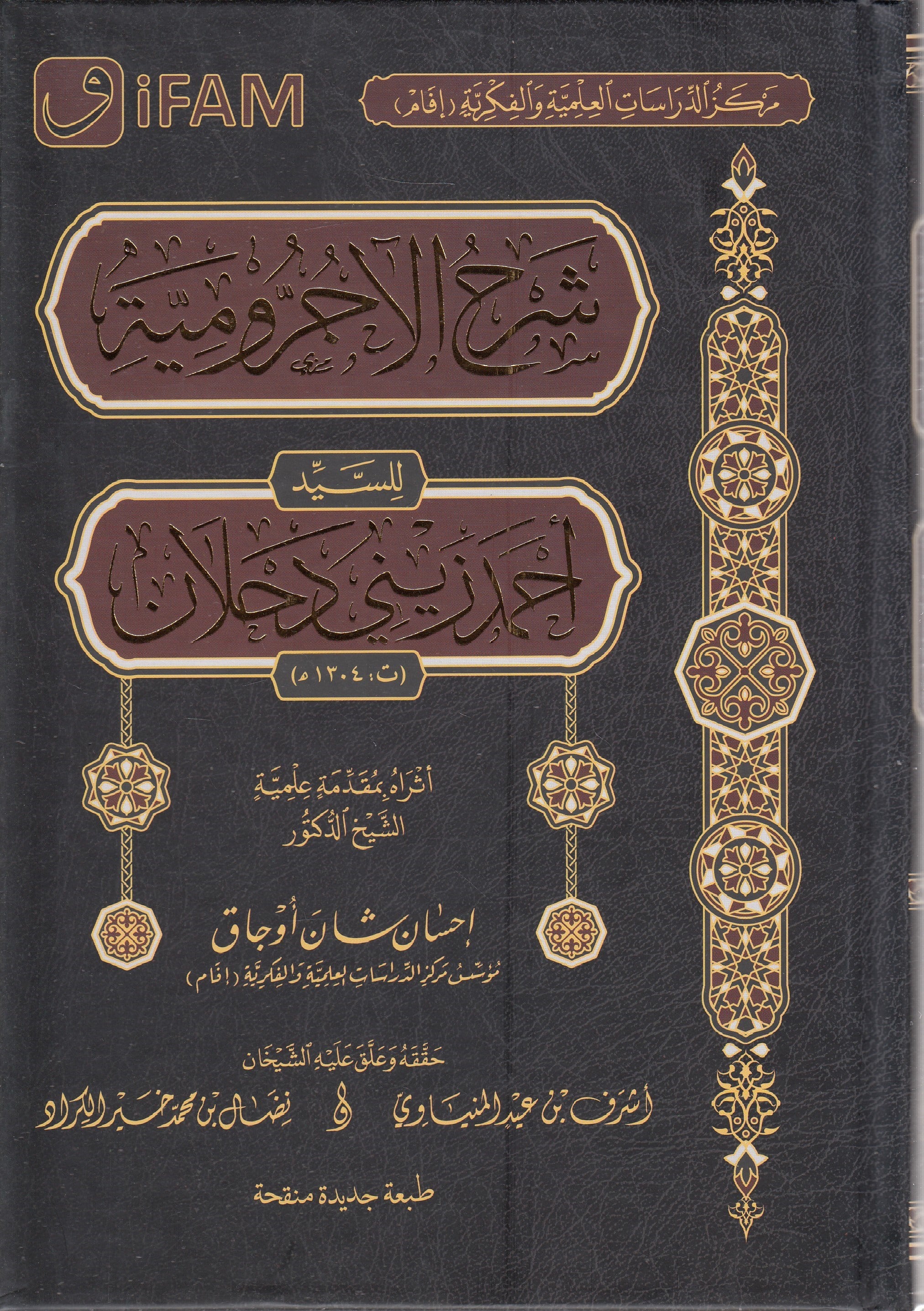 ŞERHUL ECRUMİYYE -شرح الآجروميةDarul Fatih lin Neşri vet Tevzi دار الفاتح للنشر والتوزيعArap Dili ve Edebiyatı