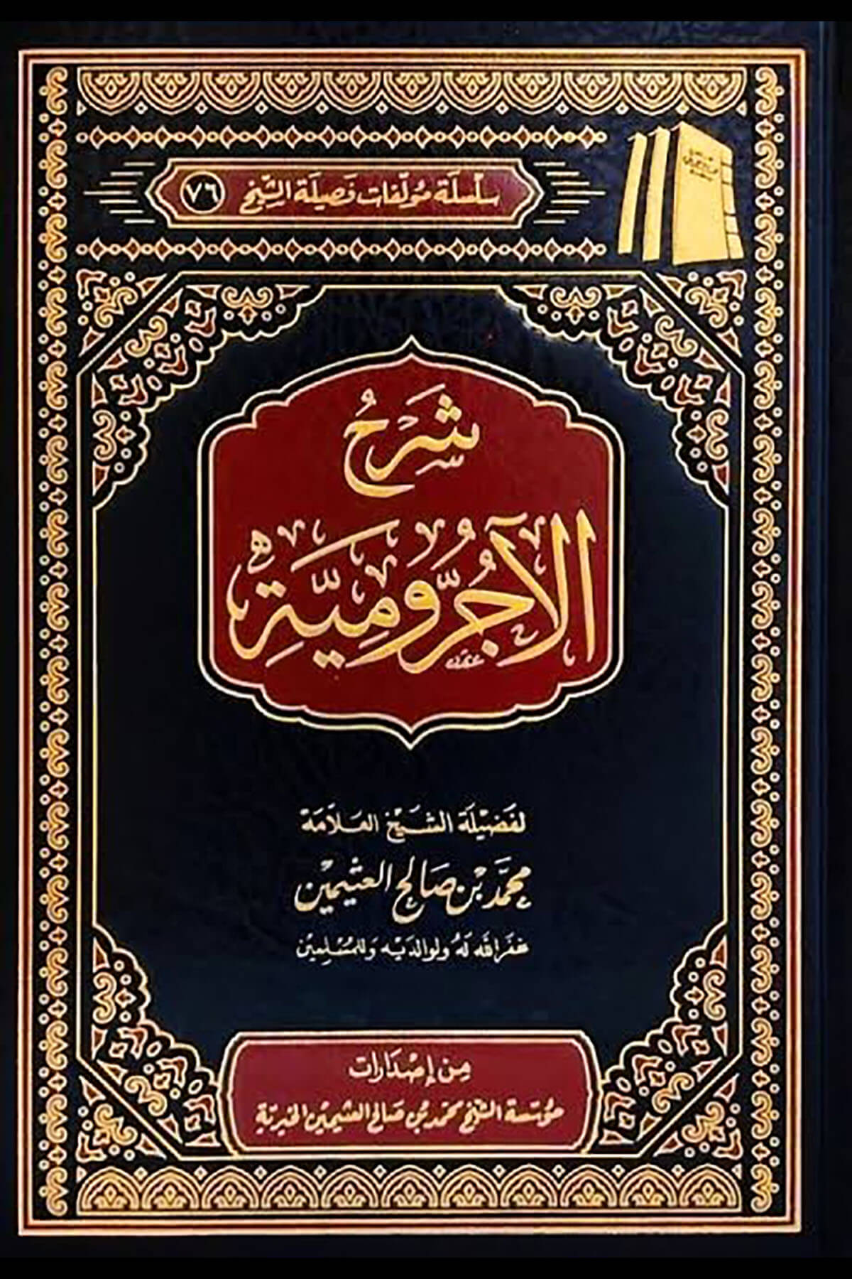 Şerhul Ecrumiyye/ شرح الآجروميةMüessetü'ş-Şeyh Muhammed b. Salâh El-Useymîni'l-Hayriyye - مؤسسة الشيخ محمد بن صالح العثيمين الخيريةMuhtelif Ürünler
