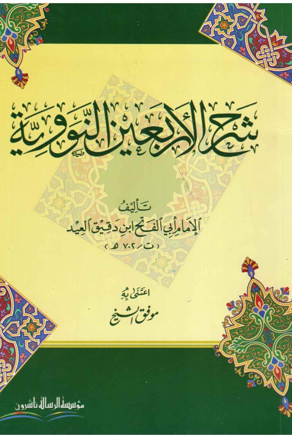 Şerhül Erbainen Neveviyye 1 Cilt | شرح الأربعين النوويةDar'ül Risaletü NaşirunHadis