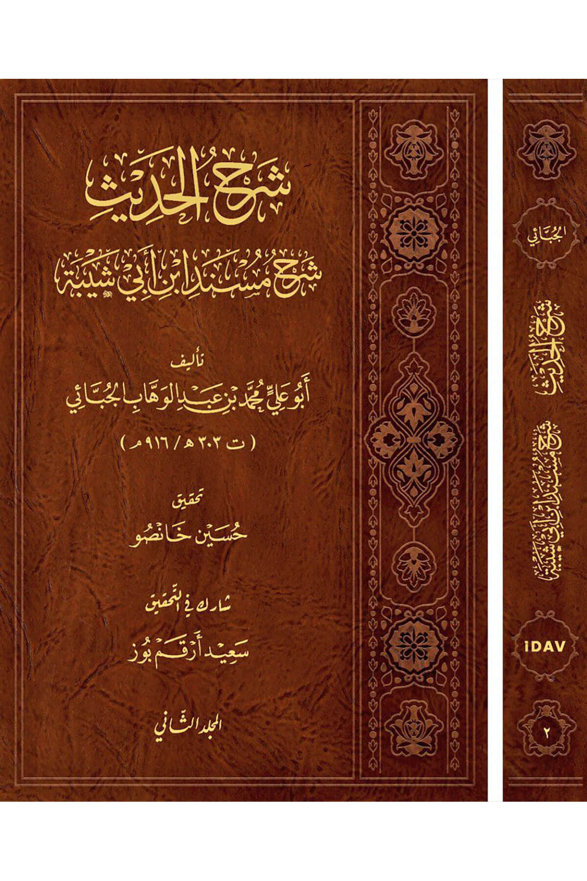 Şerhu'L-Hadis Şerhu Müsnedi İbni Ebi Şeybe 2 Cilt İdav - شرح الحديث شرح مسند ابن أبي شيبةİDAV YayınlarıHadis