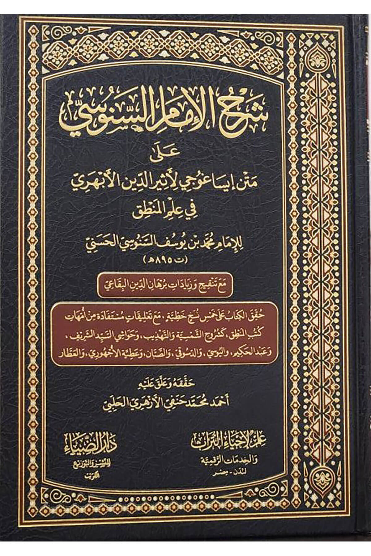 Şerhul İmam Senusi -شرح الإمام السنوسيDarüz ZiyaMuhtelif Ürünler