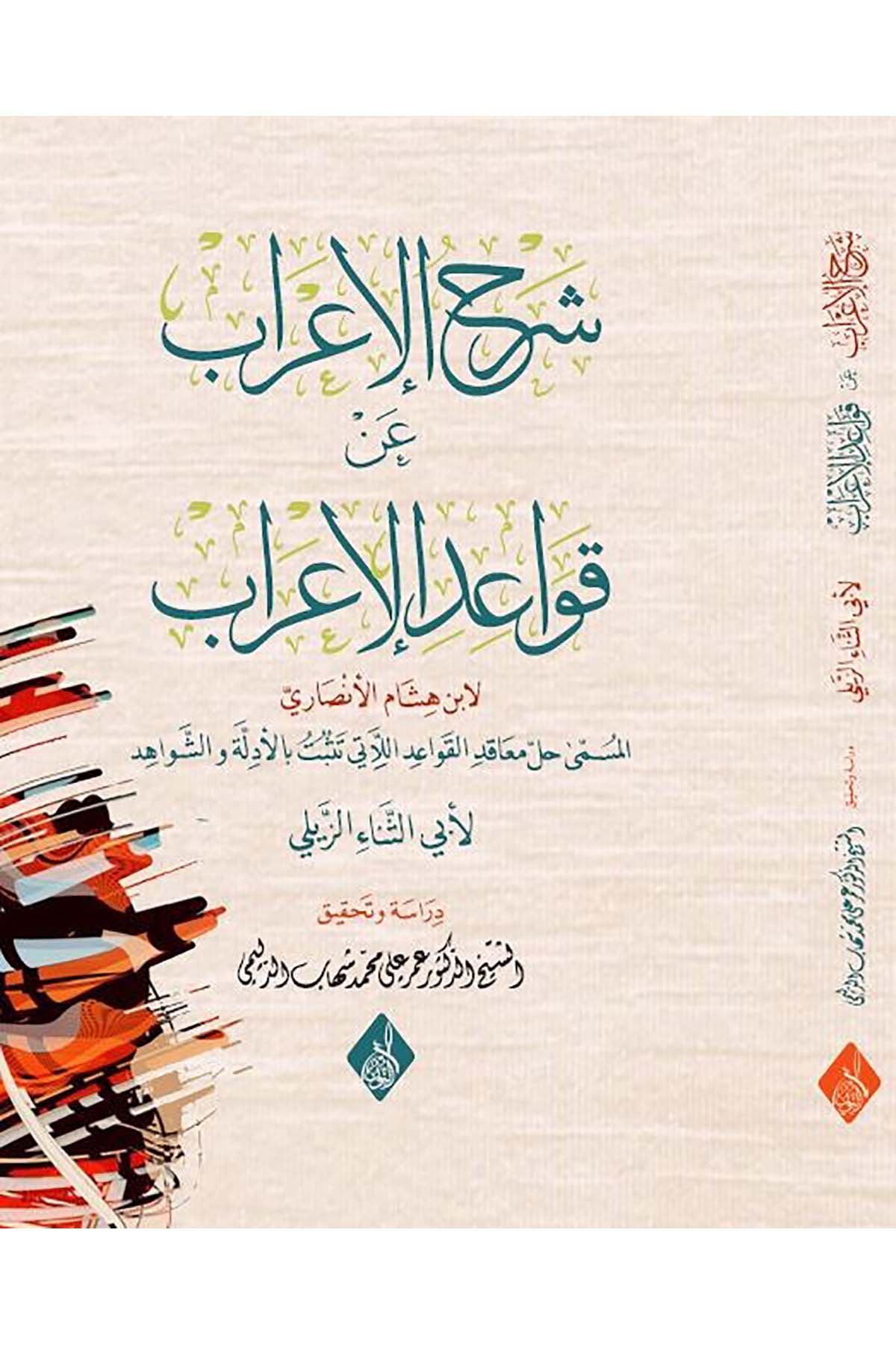 Şerhu'l-İ'râb an Kavâidu'l-İ'râb - شرح الإعراب عن قواعد الإعرابDarun Nurul MübinArap Dili ve Edebiyatı