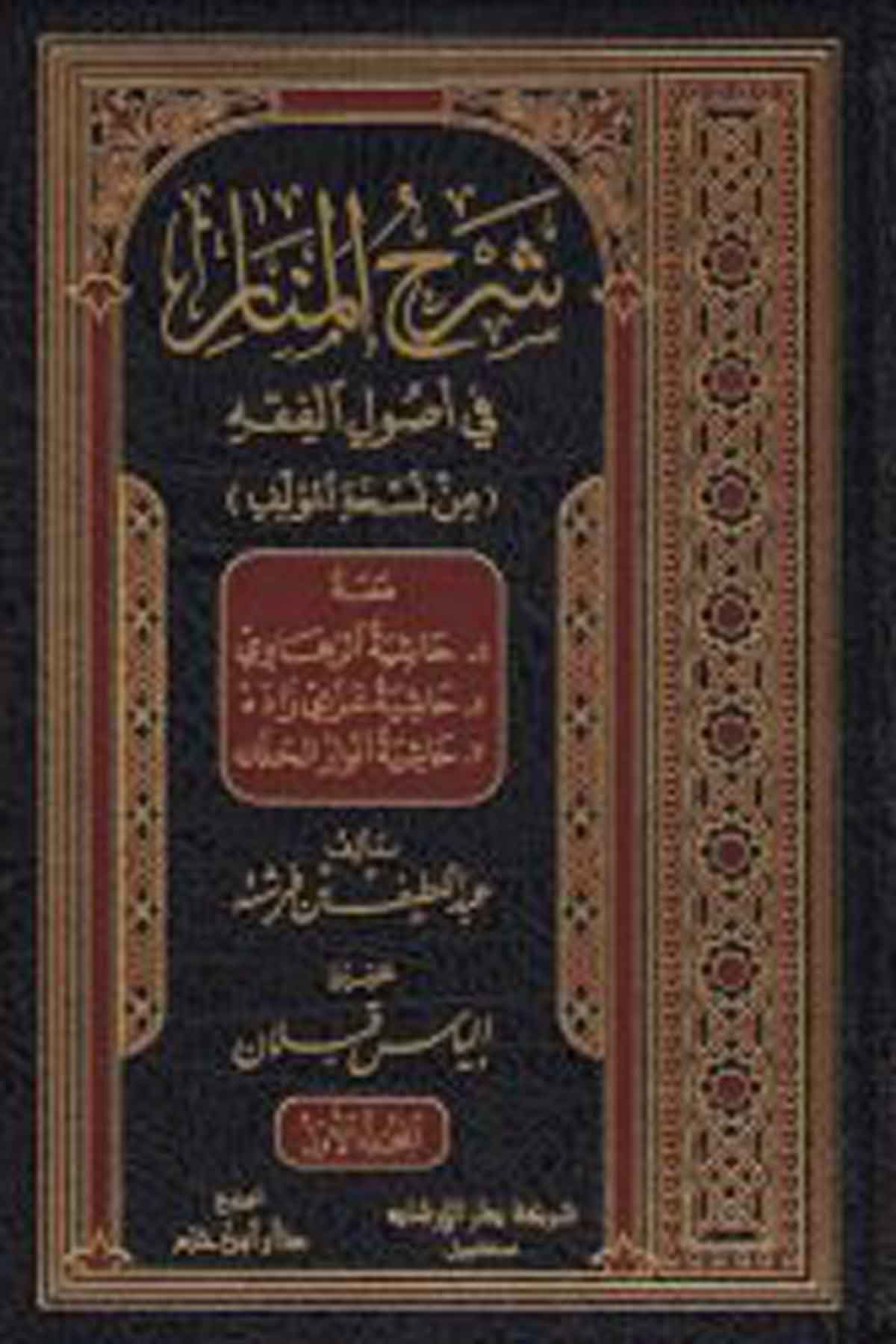 Şerhü'L-Menar Fi Usuli'L-Fıkh - شرح المنار في أصول الفقه İrşad KitabeviFıkıh İlmi Usulu