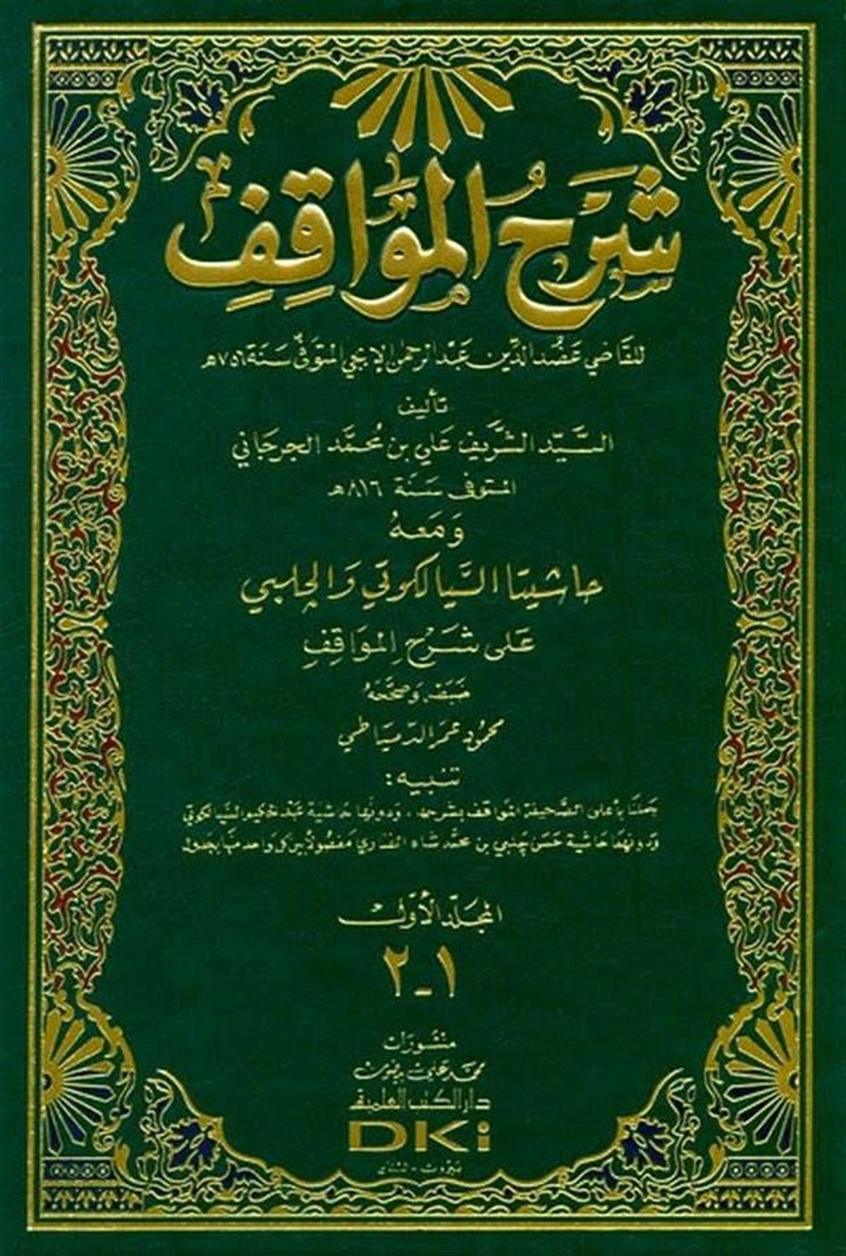 Şerhül Mevakıf Ve Maahu Haşiyetas Siyelkuti Vel Halebi Ala Şerhil Mevakıf-Darü'l-Kütübi'l-İlmiyyeKelam ve Akaid