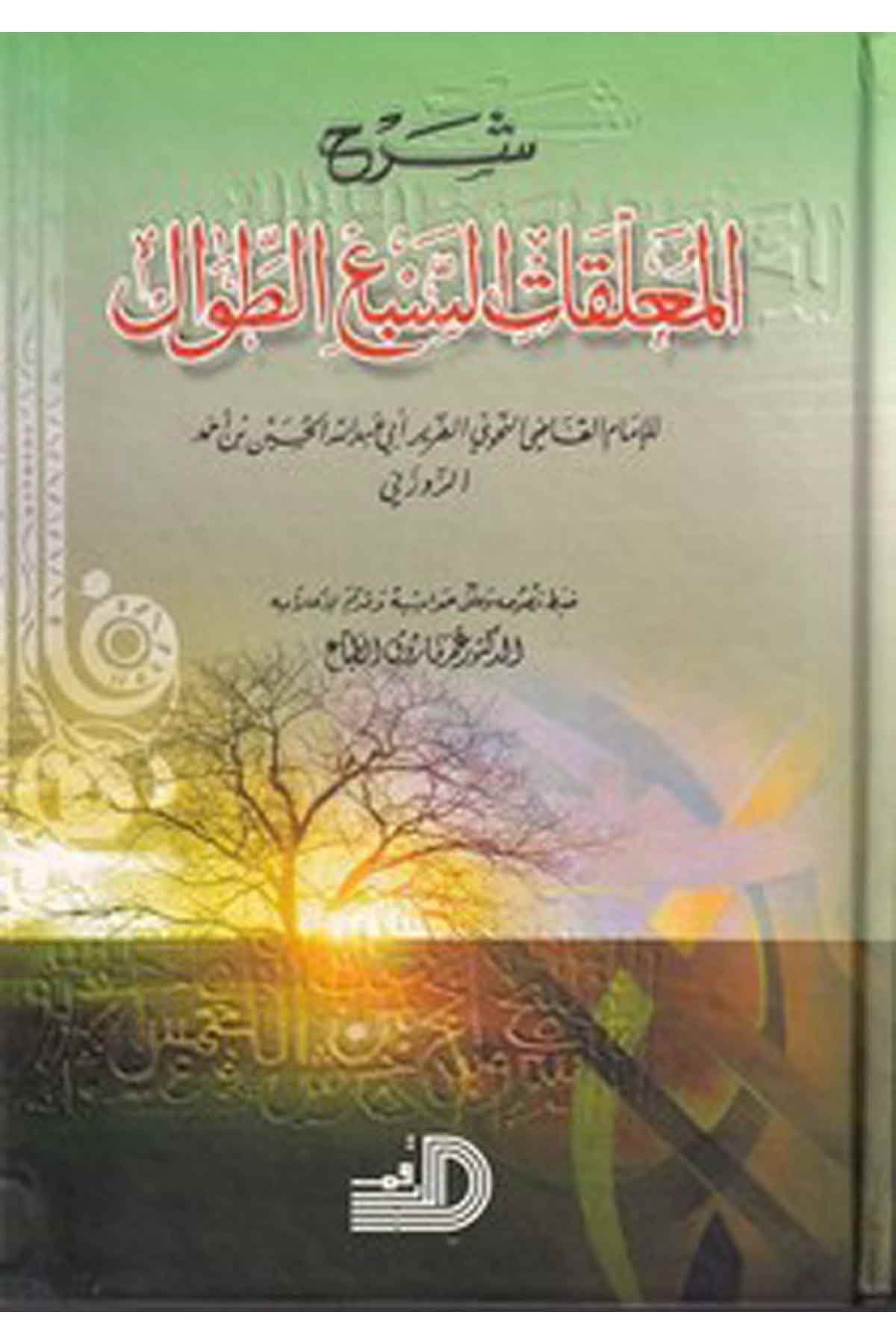 Şerhül Muallekatis Sebit Tıval-شرح المعلقات السبع الطوالDarül ErkamArap Dili ve Edebiyatı