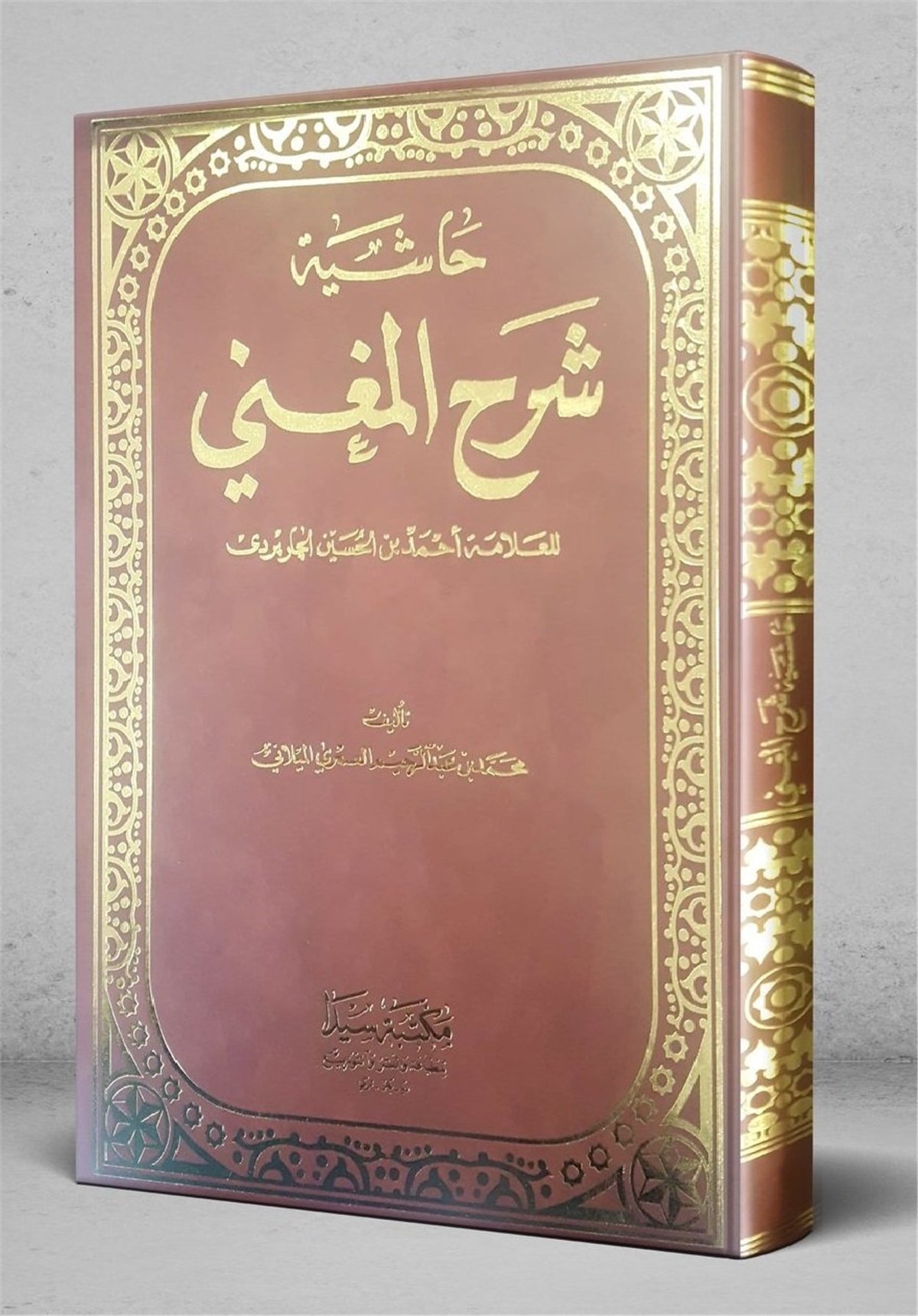 Şerhul Muğni EskiSeyda YayıneviNahiv