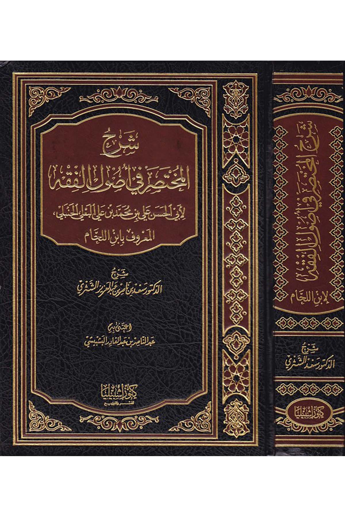 Şerhü'l-Muhtasar fi Usulü'l-Fıkh - شرح المختصر في اصول الفقه Daru Künuzi İşbilya - دار كنوز إشبيلياFıkıh Usulü