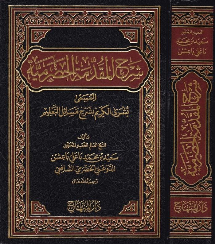 Şerhül Mukaddimetil Hadramiyye Büşral Kerim bi Şerhi Mesailit Talim - شرح المقدمة الحضرمية بشرى الكريم بشرح مسائل التعليمDarül MinhacŞafii Fıkhı