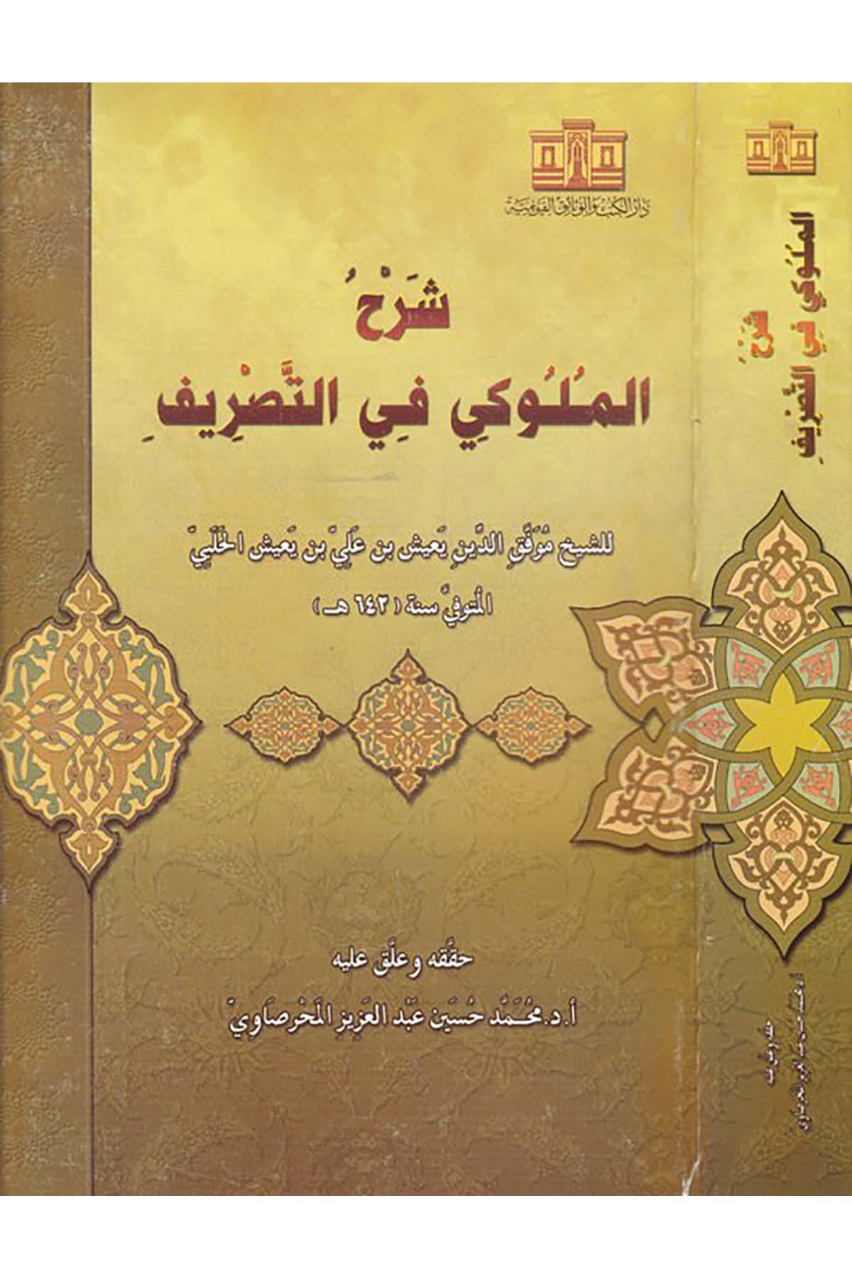 Şerhü'l-Mülûki fi't-Tasrif - شرح الملوكي في التصريف Darü'l-Kütüb ve'l-Vesaikü'l-Kavmiyye - دار الكتب والوثائق القوميةArap Dili ve Edebiyatı