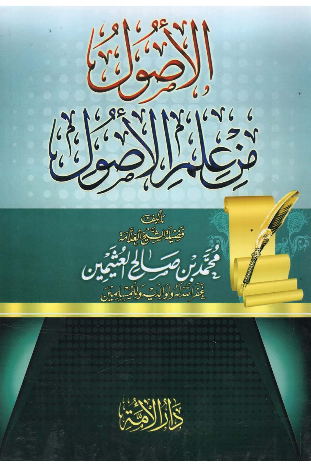 Şerhü'l-Usul min İlmi'l-Usul - الأصول من علم الأصول Darü'l-Ümme - دار الأمةFıkıh Usulü