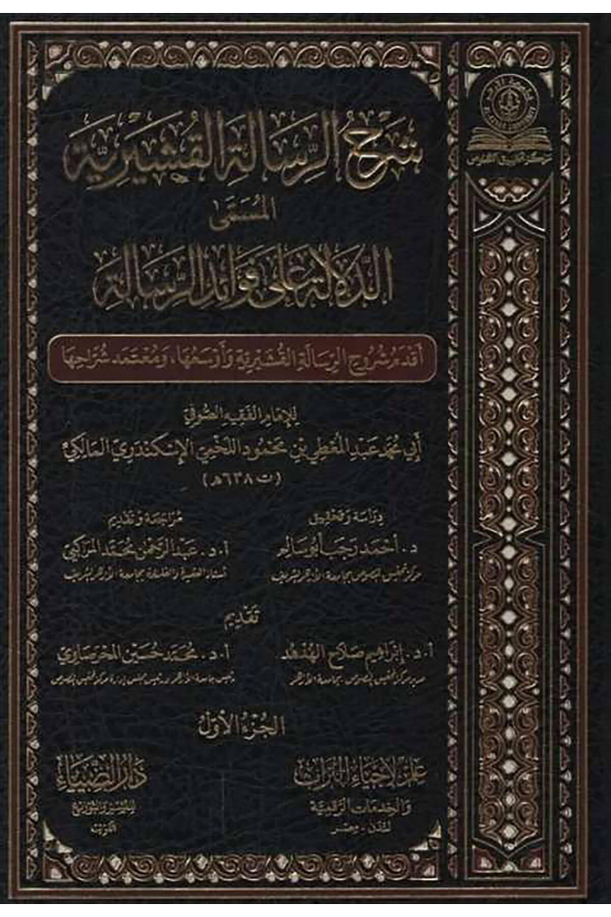 Şerhür-Risaletil-Kuşeyriyye el-Müsemma ed-Delale ala Fevaidir-Risale   - شرح الرسالة القشيرية المسمى الدلالة على فوائد الرسالةDarud DiyaTasavvuf