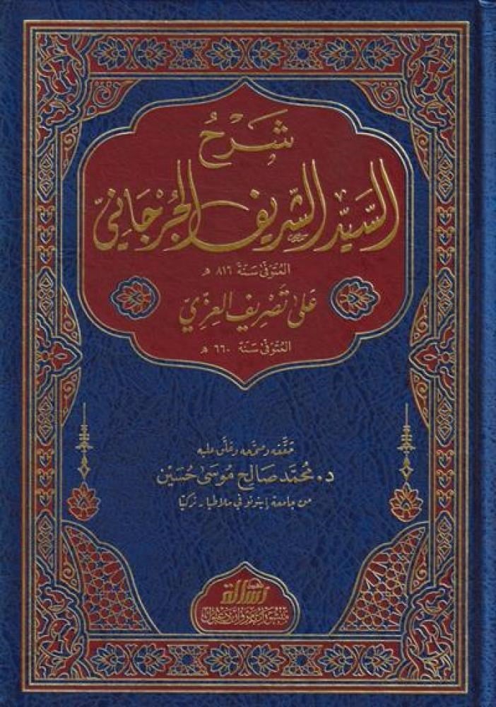 Şerhüs Seyyid El Cürcani Ala Tasrifil İzzi - شرح السيد الشريف الجرجاني على تصريف العزي Şerhüs Seyyid El Cürcani Ala TasrDar'Ül Risaletü NaşirunSarf
