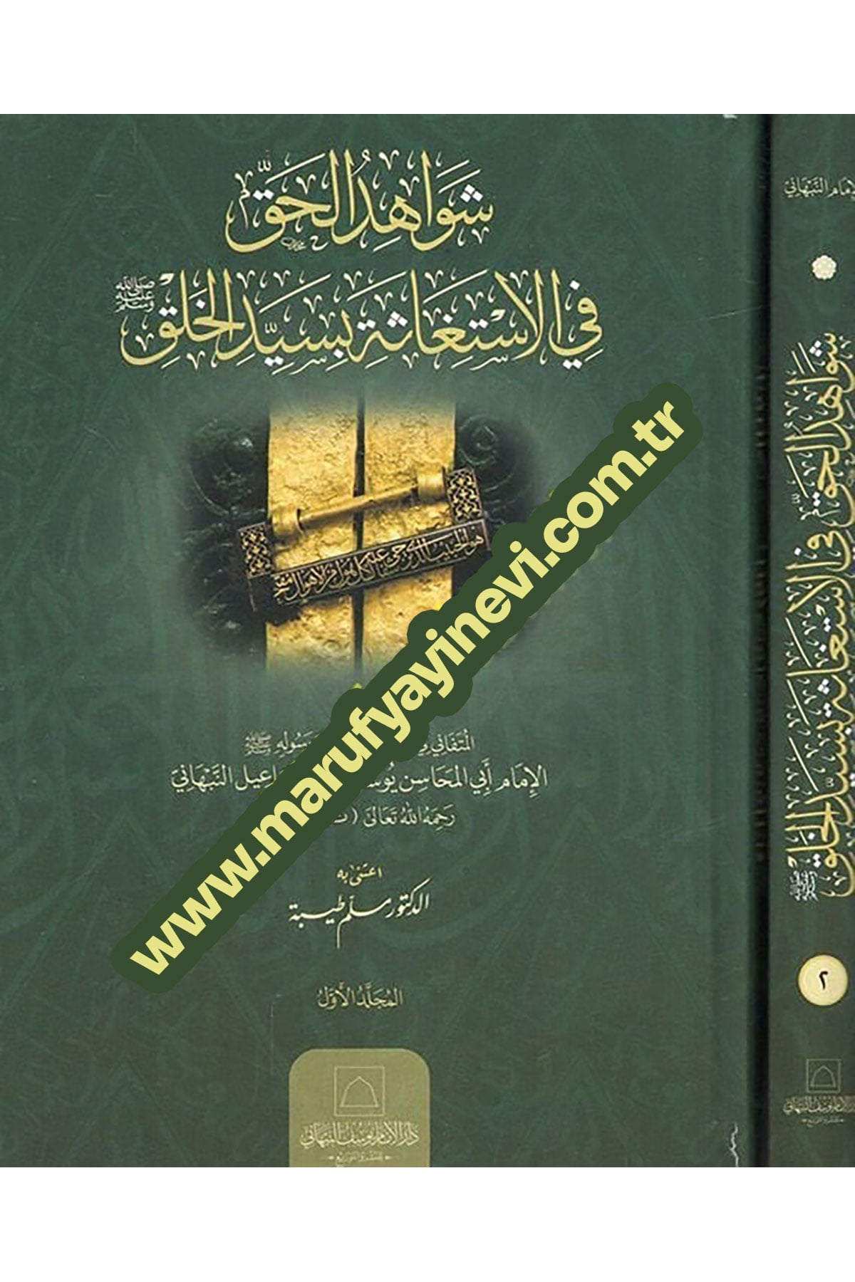 Şevahidü'L-Hak - شواهد الحق في الإستغاثة بسيد الخلقDar Al'iimam Yusuf Alnabhani - دار الإمام يوسف النTasavvuf