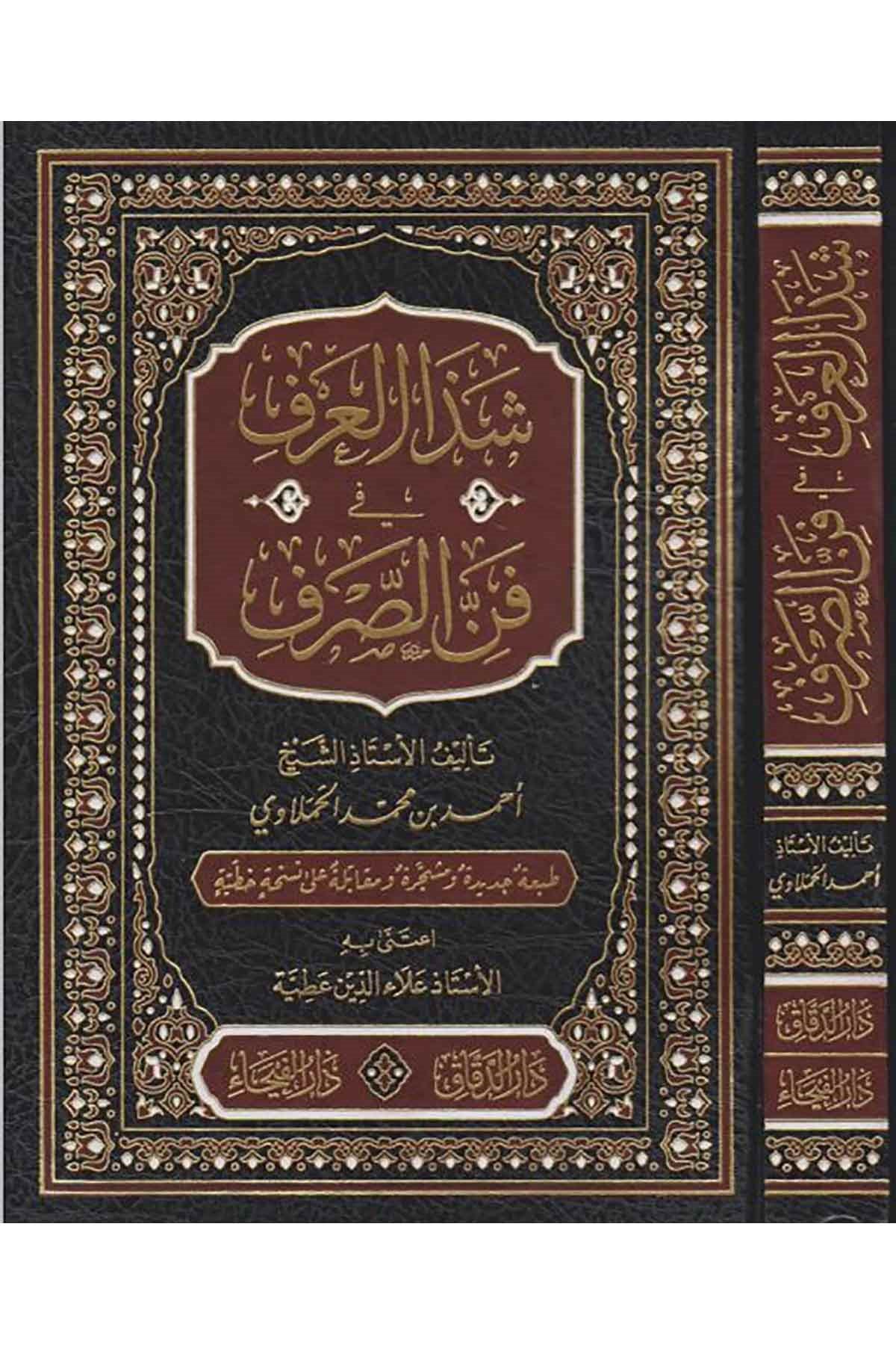 Şezal Arf Fi Fennis Sarf 1 Cilt | شذا العرف في فن الصرفDar'ül FeyhaArapça Dil Öğretimi