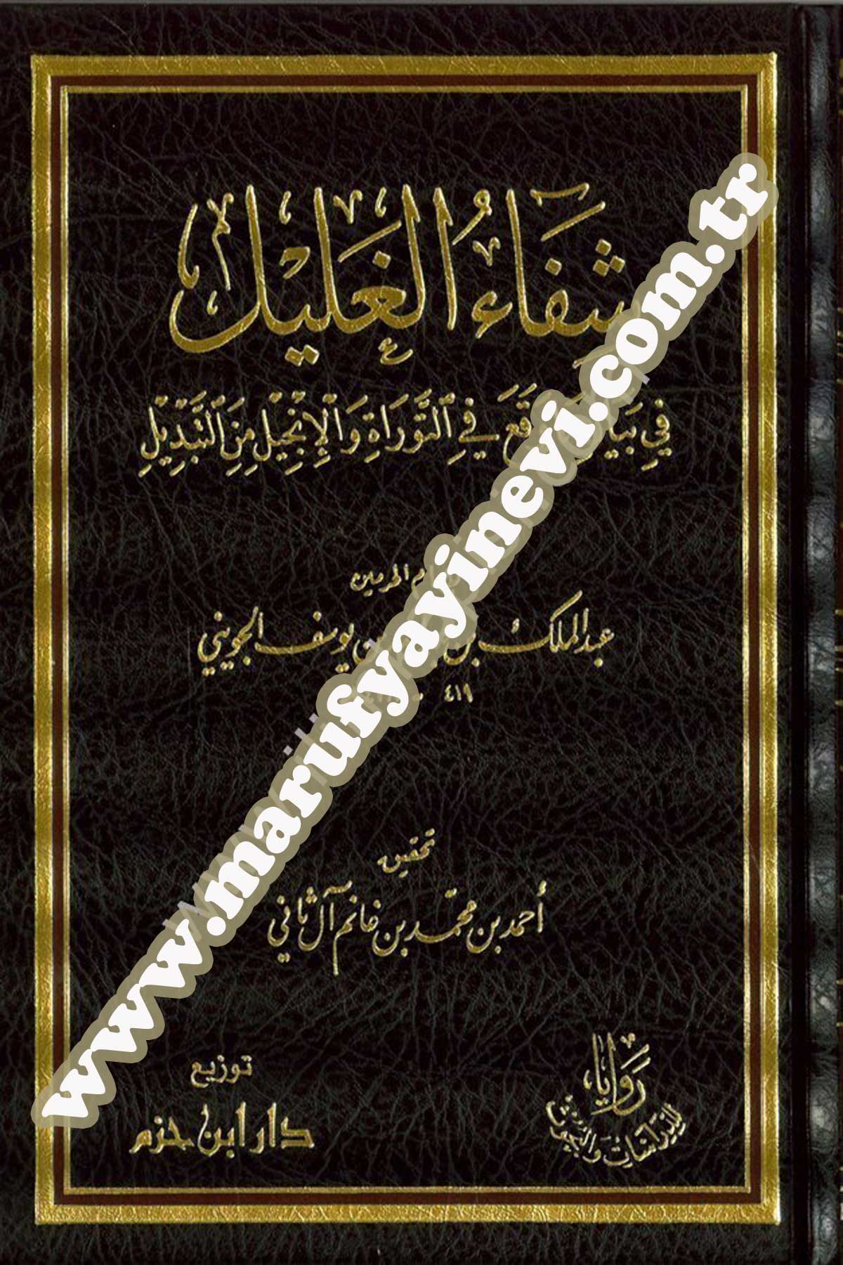 Şifâul Ğalîl Fi Bey3An M3A Vakaa Fi Tevrât Vel İncîl Minet Tebdîl