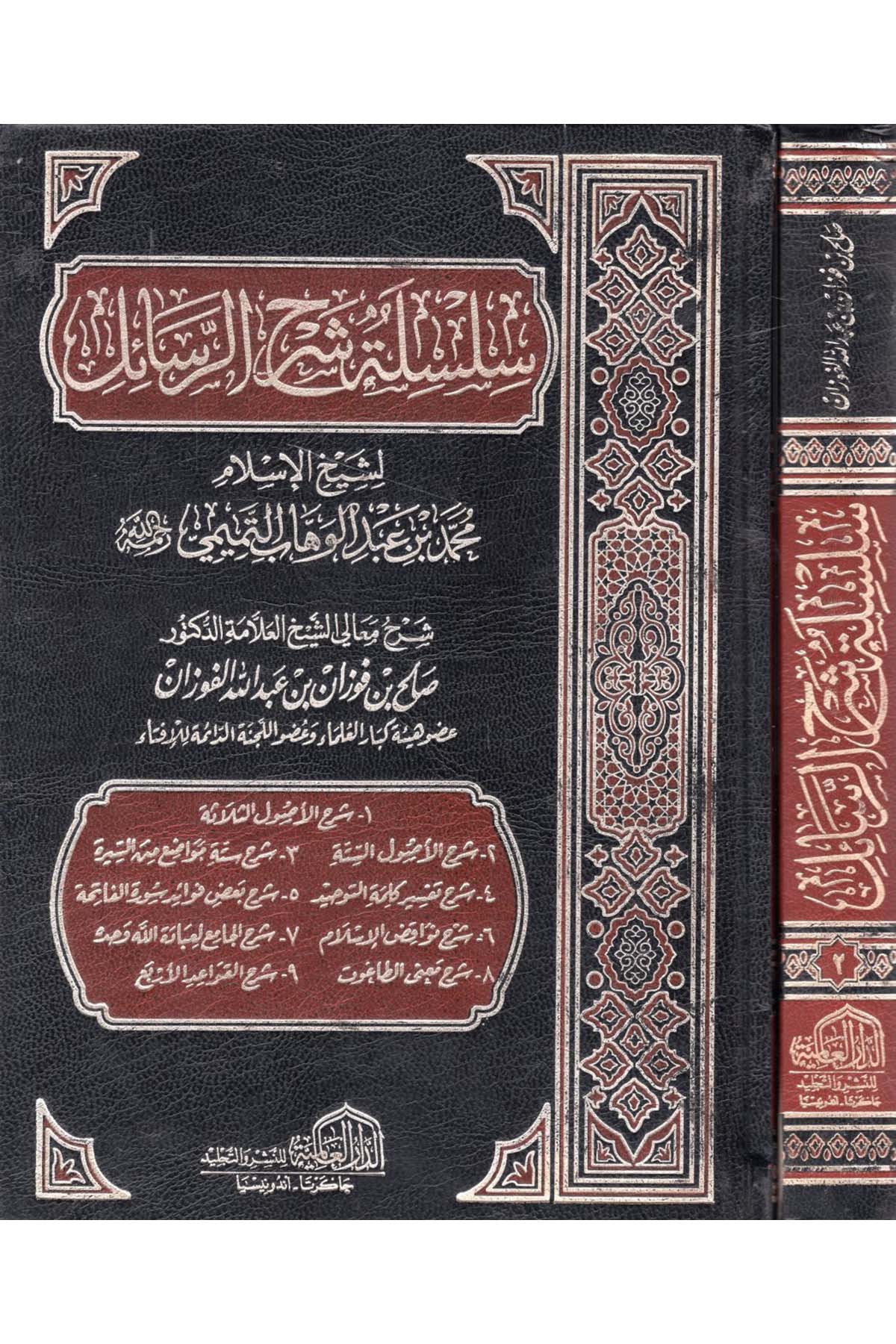 Silsiletu Şerhi'r-Resail - سلسلة شرح الرسائل ed-Darü'l-Alemiyye li'n-Neşri vet Tevzi - الدار العالمية للنشر والتوزيعKelam ve Akaid