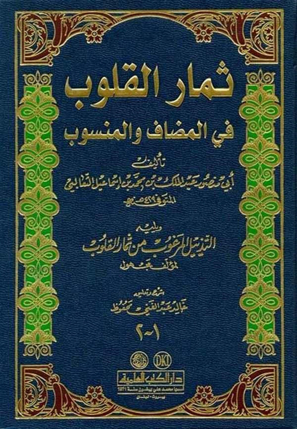Simarül Kulub Fil Mudaf Vel MensubDarü'l-Kütübi'l-İlmiyyeArap Edebiyatı