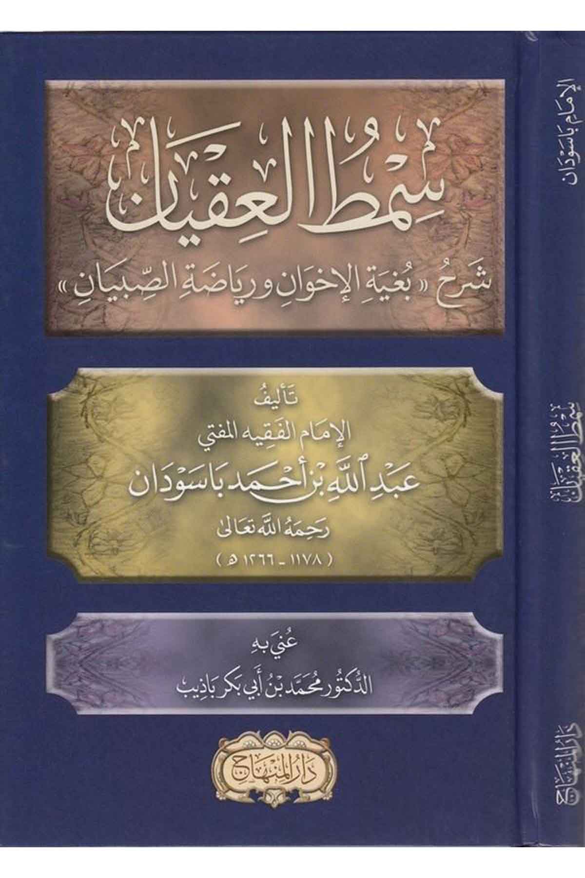 Sımtül ıkyan şerhu Bugyetil ihvan ve riyazatis sıbyan-سمط العقيان شرح بغية الاخوان ورياضة الصبيانDarül MinhacAhlak