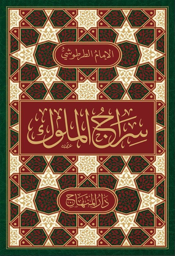 سراج الملوكDarül Minhacالسياسة