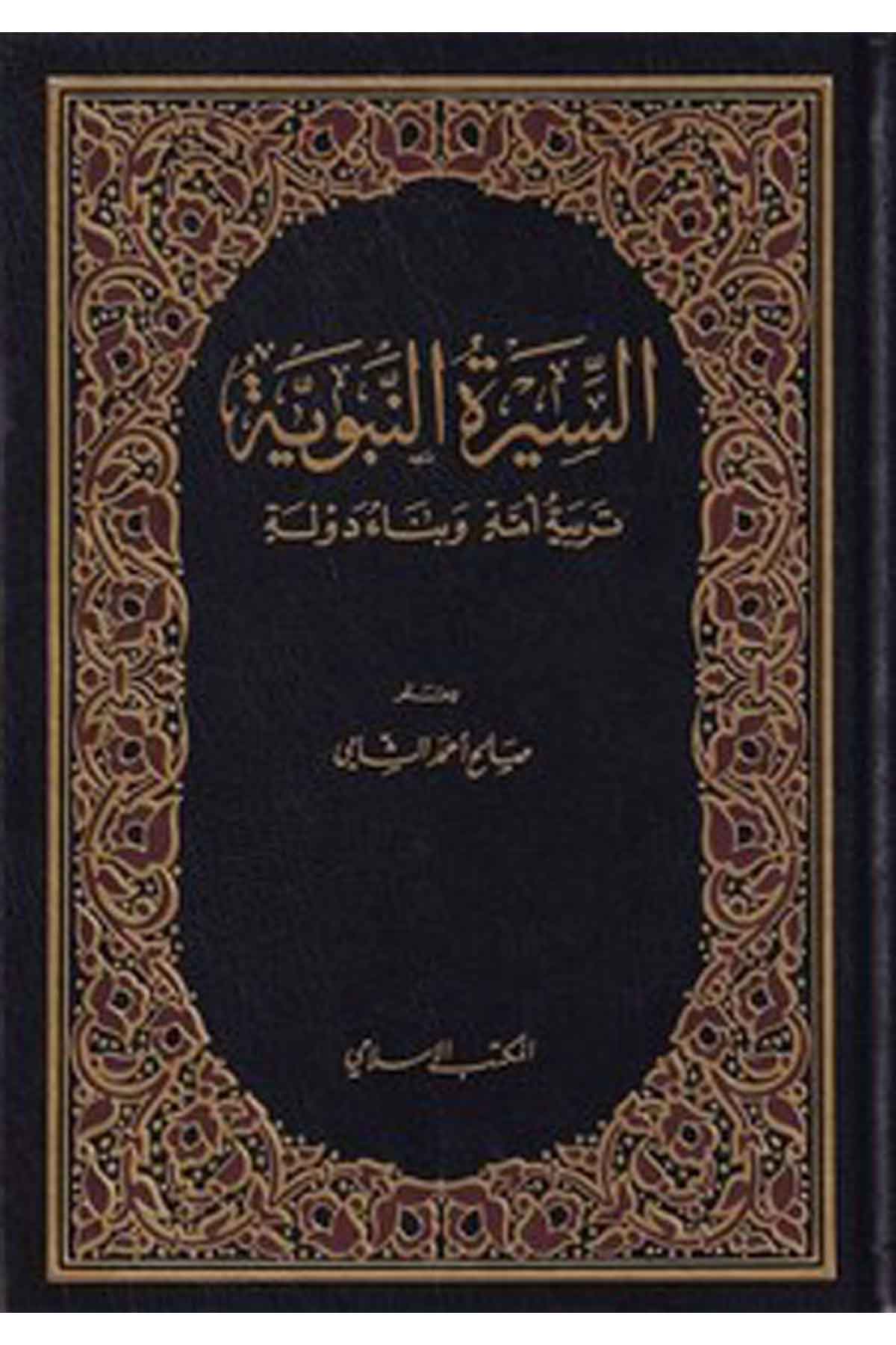 Siretün Nebeviyye Terbiyyetü Ümmeti ve Benau Devle-السيرة النبوية تربية الأمة وبناء الدولةEl Mektebül İslamiSiyer