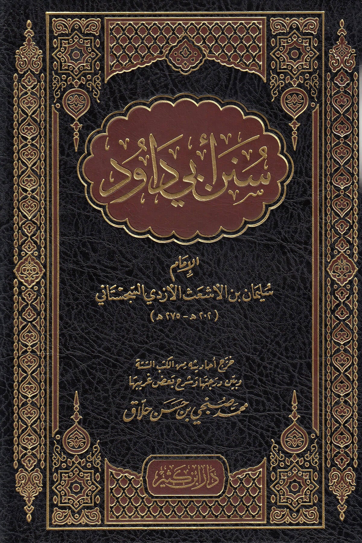 Süneni Ebu Davud | سنن أبي داودDar'ül İbni KesirHadis