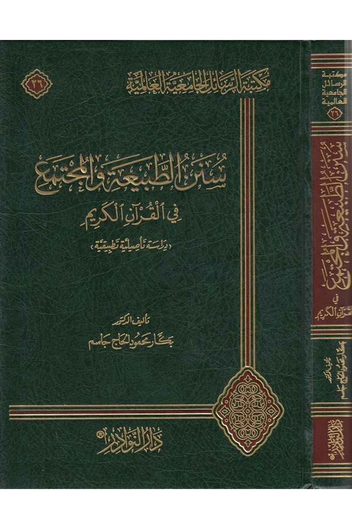 Sünenüt tabia vel mactema fil Kuranil Kerim-سنن الطبيعة والمجتمع في القران الكريم-سنن الطبيعة والمجتمع في القرآن الكريمDarün NevadirKuran İlimleri