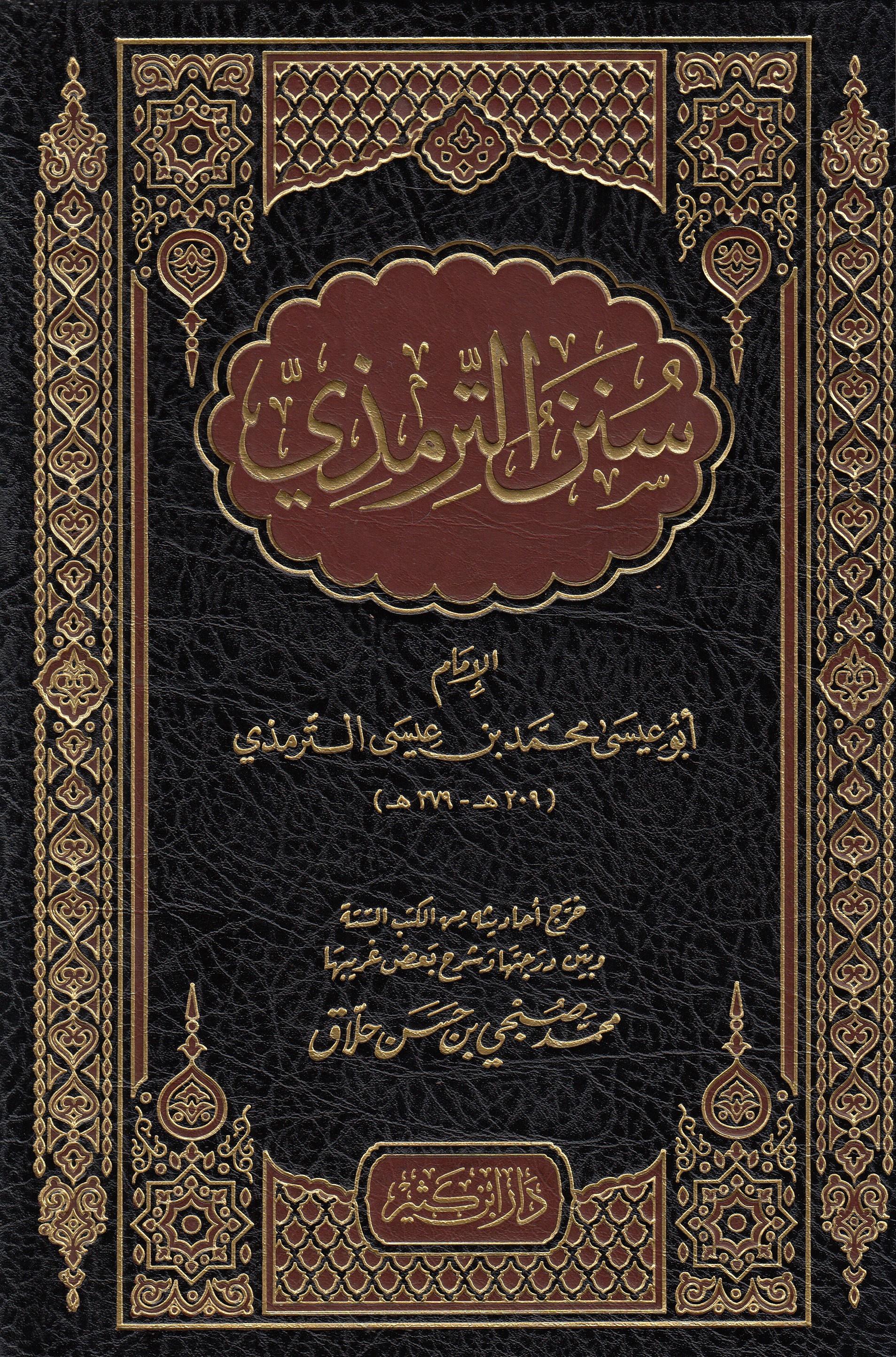 Sünenüt Tirmizi-سنن الترمذيDar'ül İbni KesirHadis