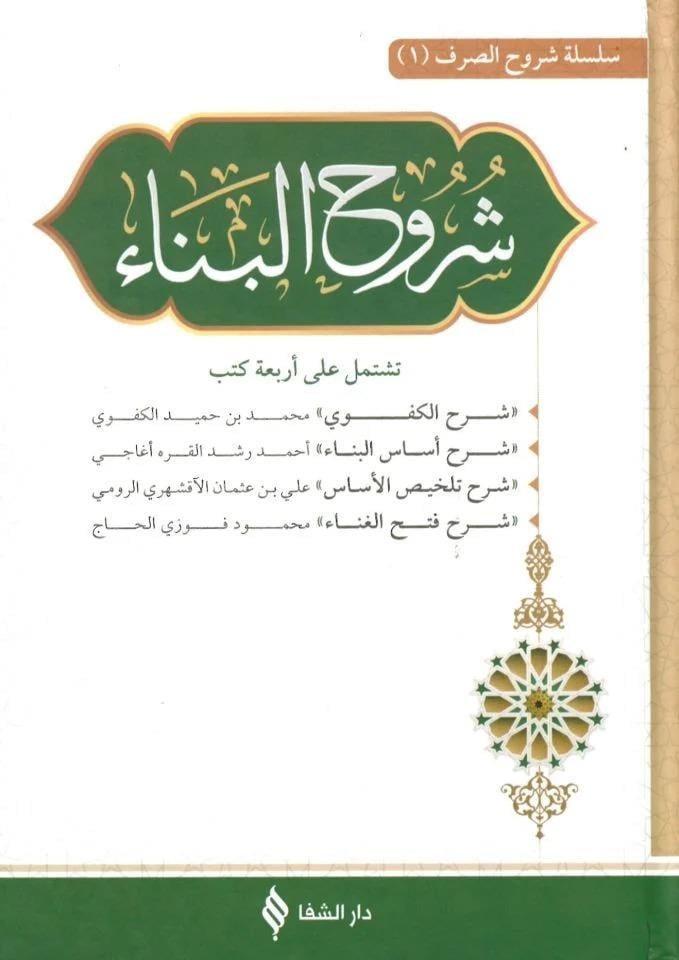 Şuruh'Ül BinaŞifa YayıneviDers Kitapları