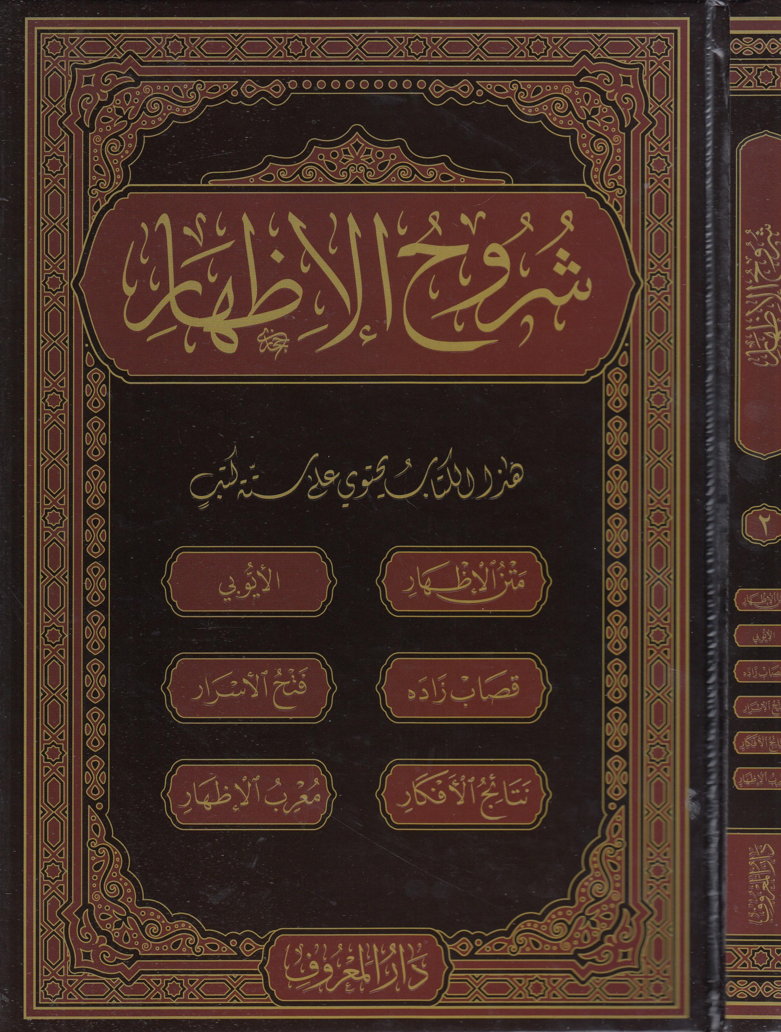 Şuruhu'l - İzhar Eyyübi – İzhar Metni | شروح الإظهار ويحتوي على ستة كتبMaruf YayıneviArap Dili ve Edebiyatı