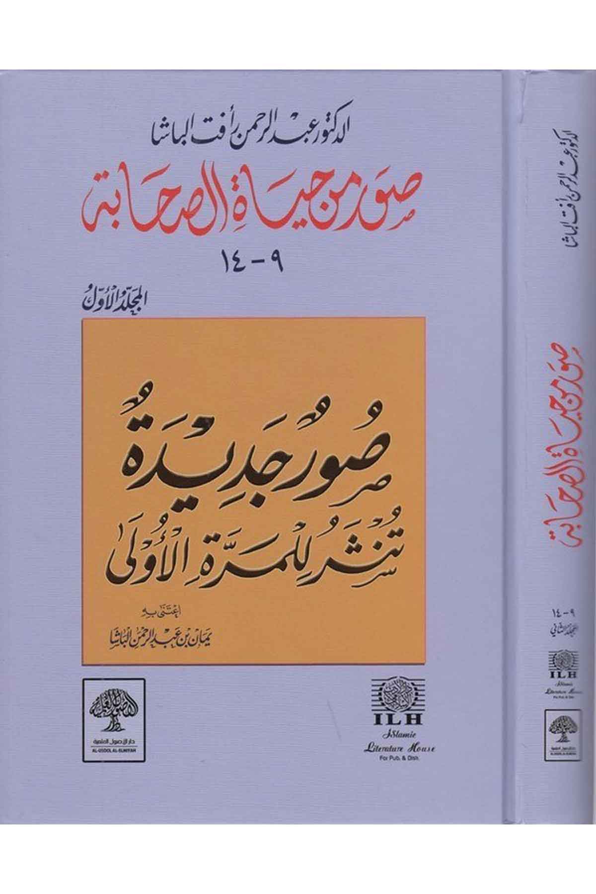 Suver min Hayatis Sahabe (2)-صور من حياة الصحابة (2)ـ-صور من حياة الصحابة (2)ـDarül Üsülül İlmiyyeİslam Tarihi