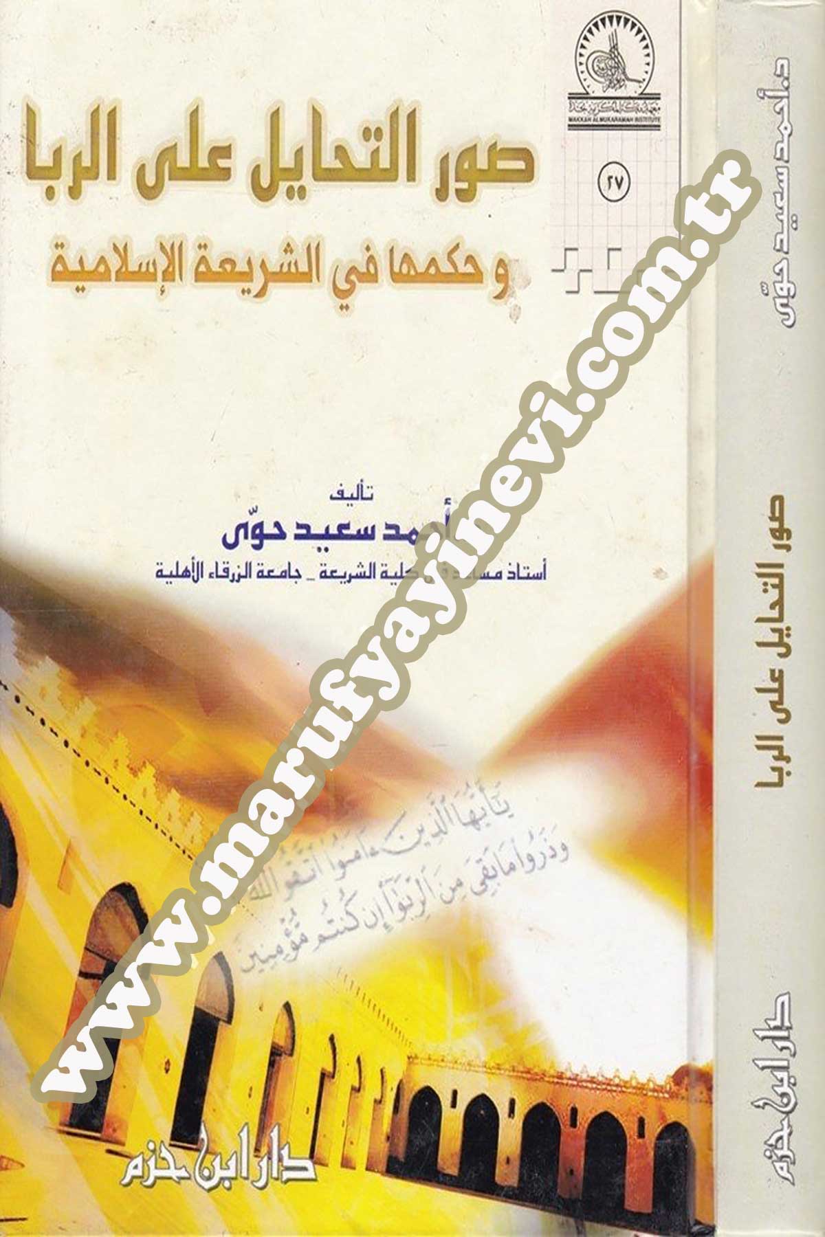 Suverüt Tehayül Alar Riba Ve Hükmuha Fiş Şeriatil İslamiyye