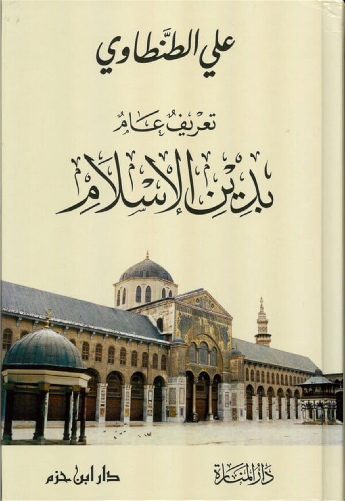 Tâ'Rifun Âmmun Bi Dini'L-İslam | تعريف عام بدين الإسلام ( فرنسي  )     ( ورق شاموا  / كرتونية ) ( طبعة جديدة )Dar'ül İbn HazmKelam ve Akaid
