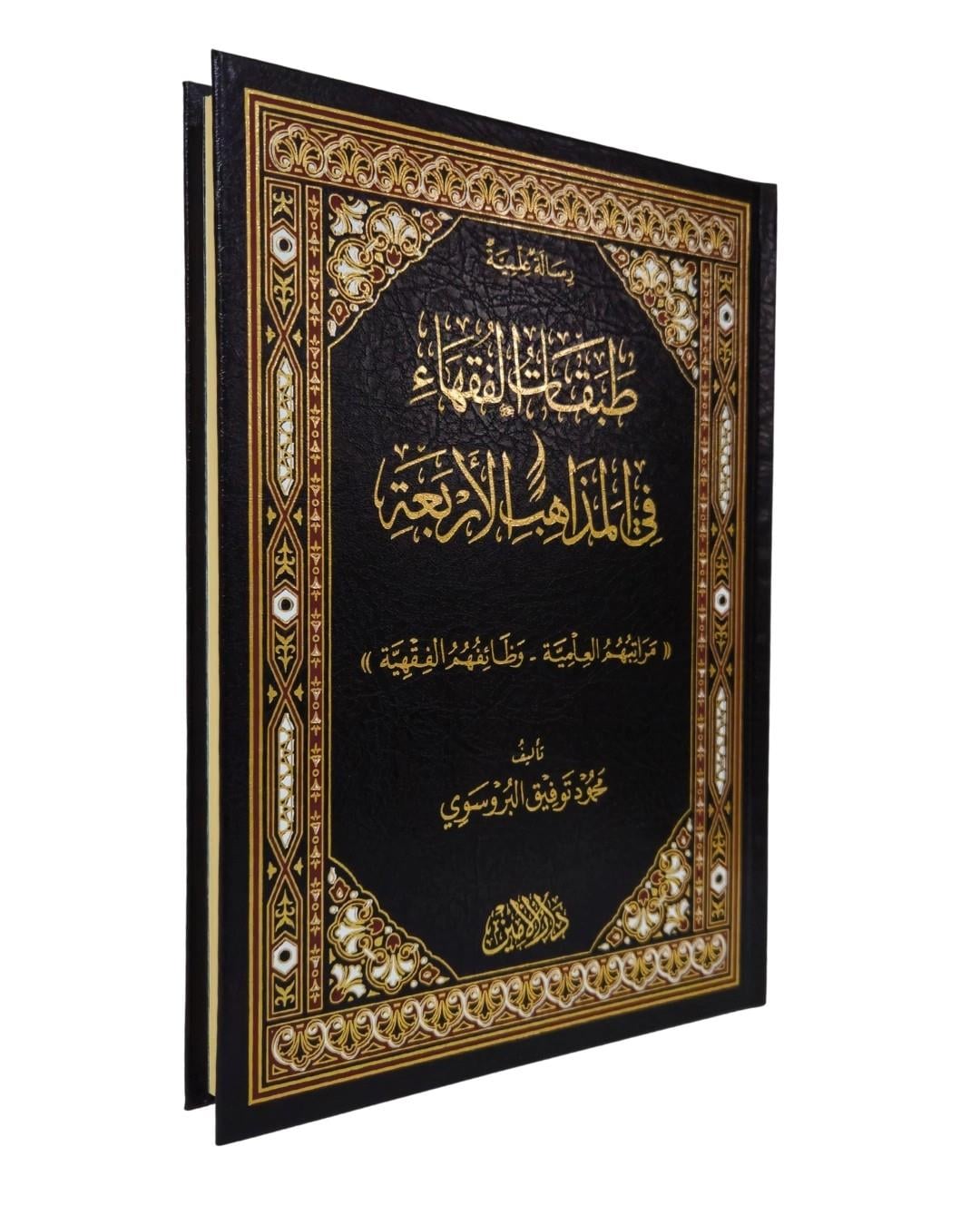 Tabakatü'l Fukaha fi'l Mezahibi'l Erbaa (طبقات الفقهاء في المذاهب الأربعة)Darul Emin YayıneviFıkıh