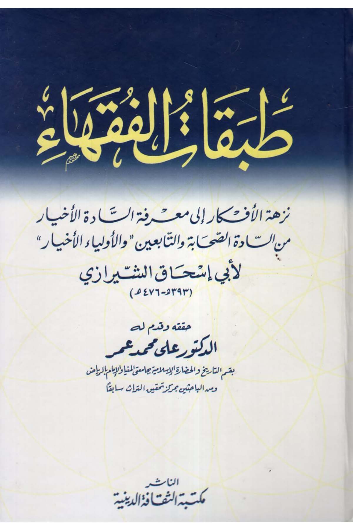 Tabakatü'l-Fukaha - طبقات الفقهاء Mektebetü's-Sekafeti'd-Diniyye - مكتبة الثقافة الدينيةDiğer