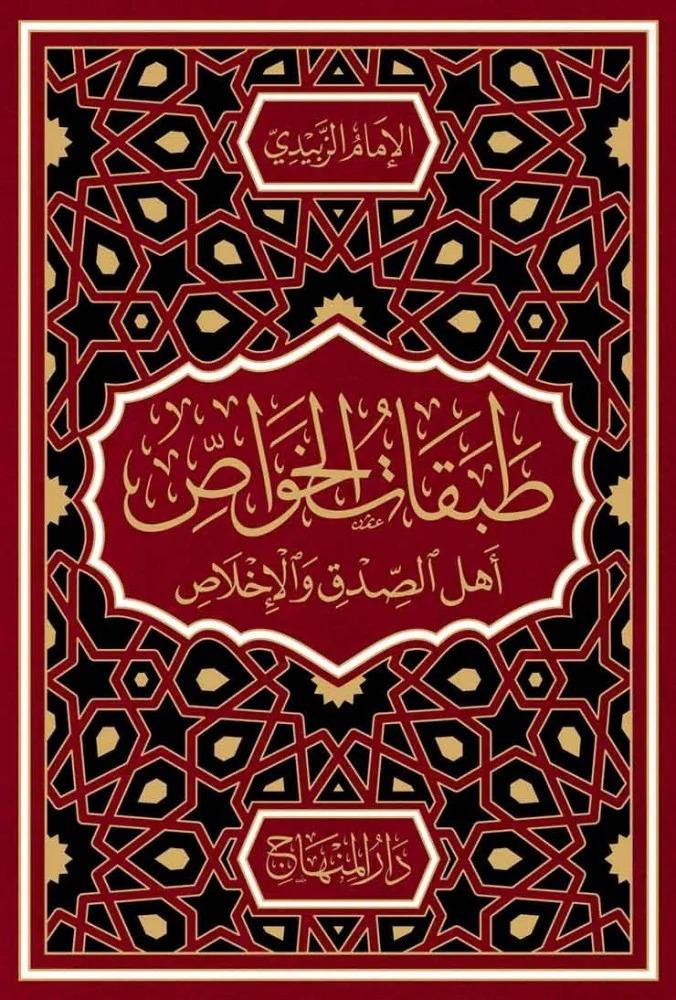 Tabakatü'l-havas ehli's-sıdk ve'l-ihlas - طبقات الخواص اهل الصدق والأخلاصDarül MinhacTabakat