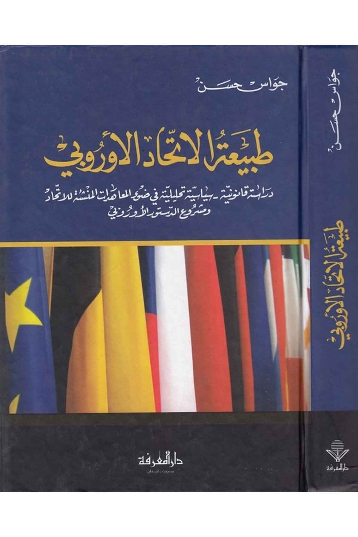 Tabiatül İttihadil Avrubbi Dirase Kanuniyye Siyasiyye Tahliliyye fi Davil Muahedatil Münşie lil İttihad ve Meşruid Düsturil AvDarül MarifeSiyaset