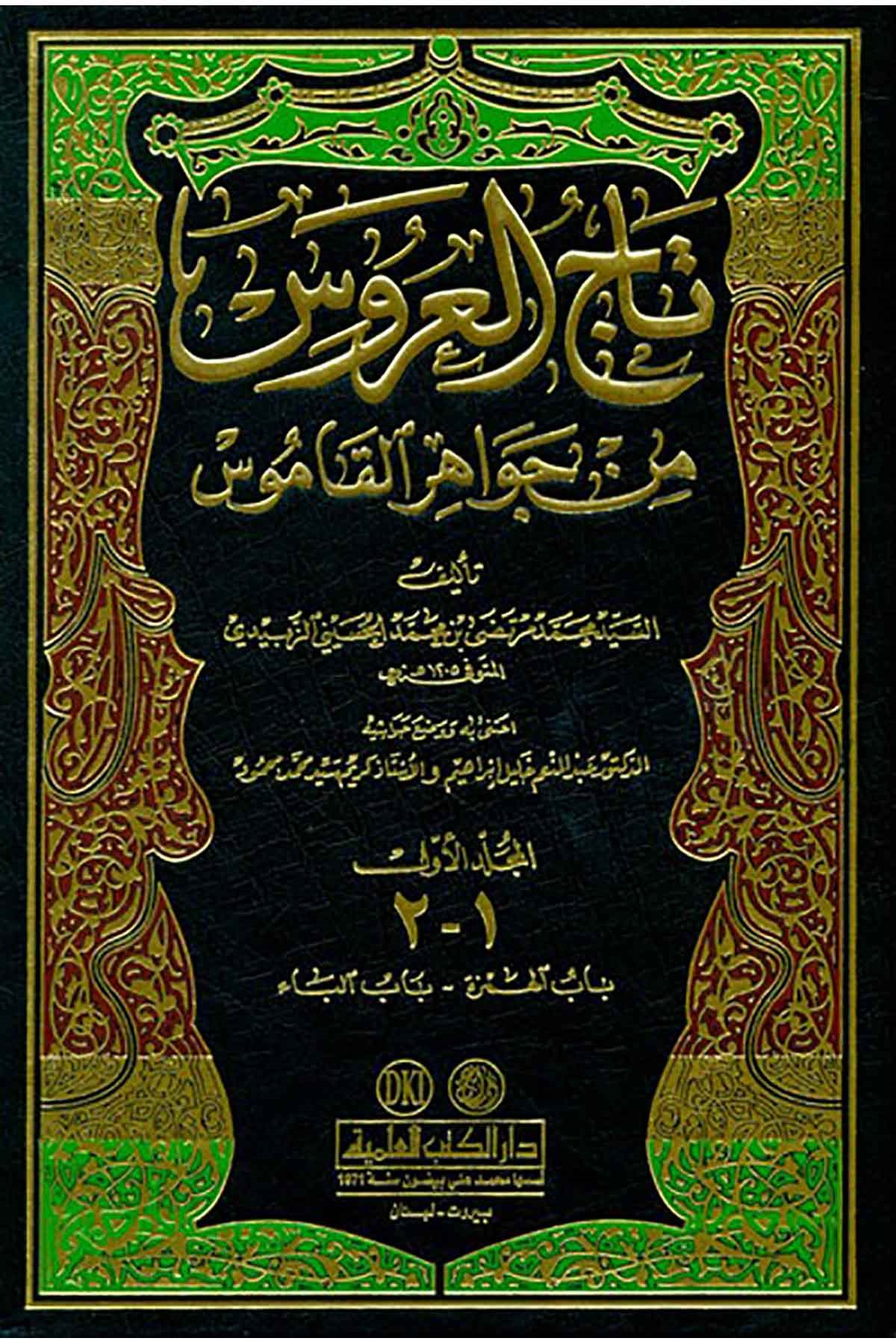 Tacül Arus min Cevahiril Kamus-تاج العروس من جواهر القاموسDarü'l-Kütübi'l-İlmiyyeLügat