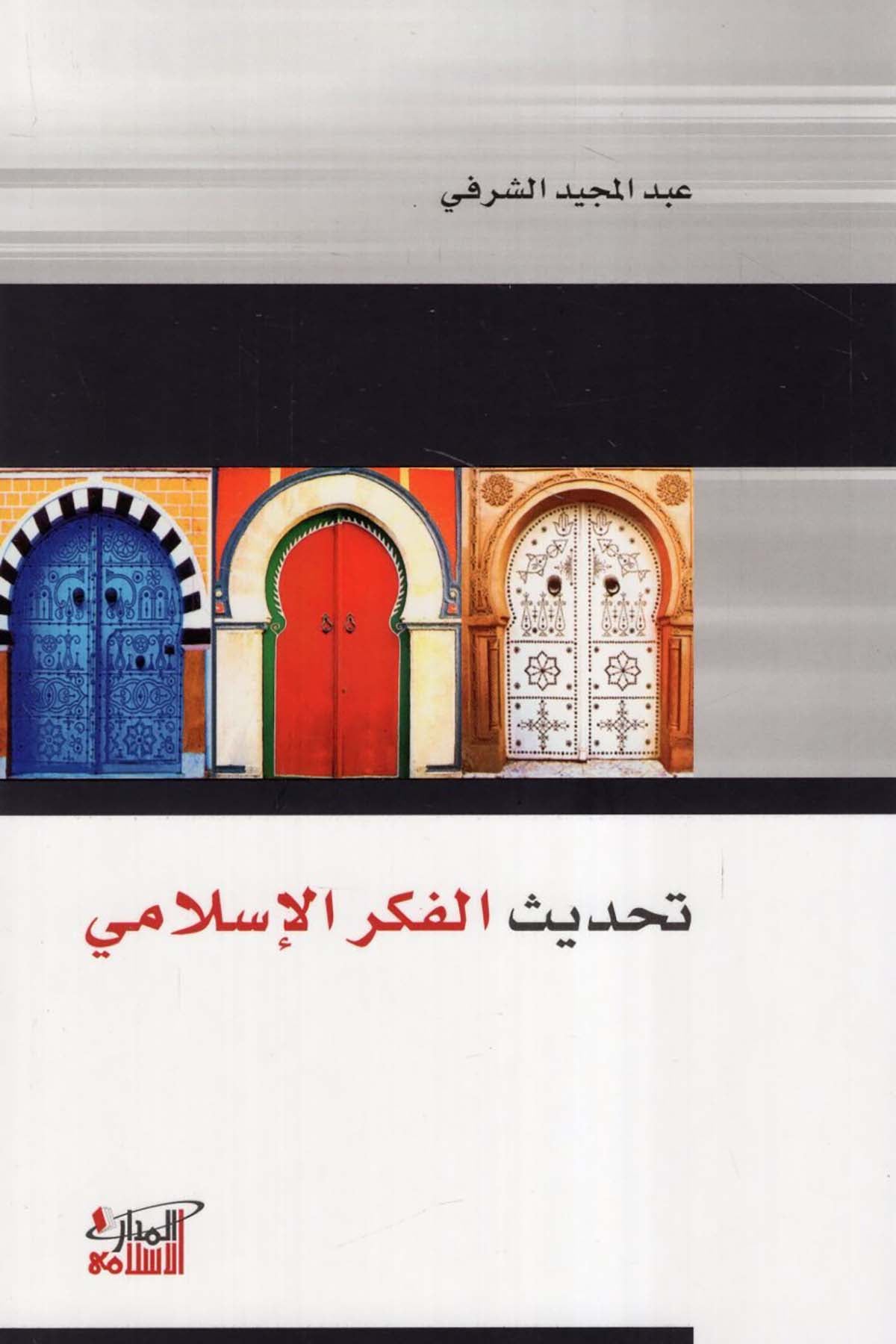 Tahdisü'l-Fikri'l-İslami - تحديث الفكر الإسلامي Darü'l-Medari'l-İslamiFıkıh Usulü